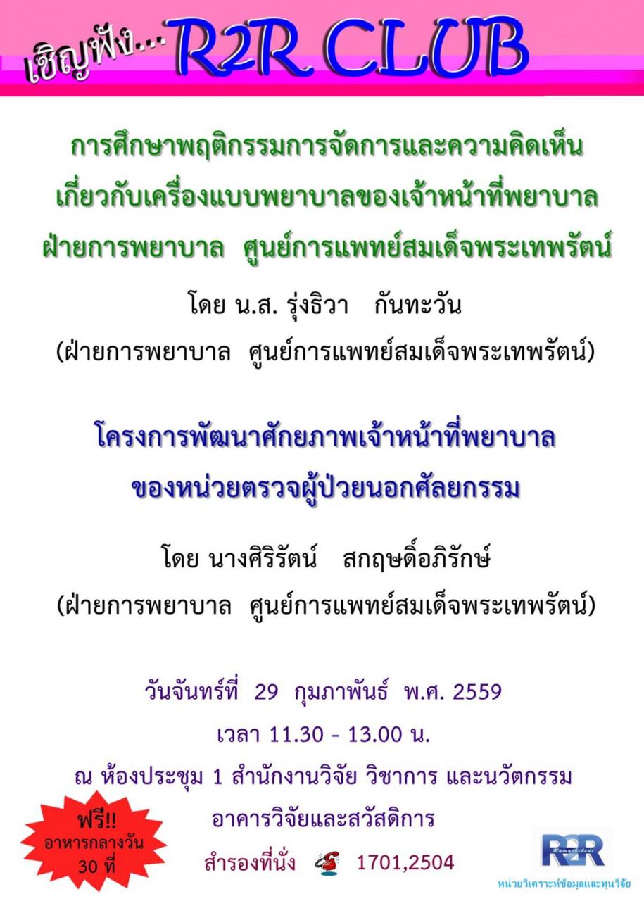 เชิญเข้าฟังกิจกรรม R2R Club …