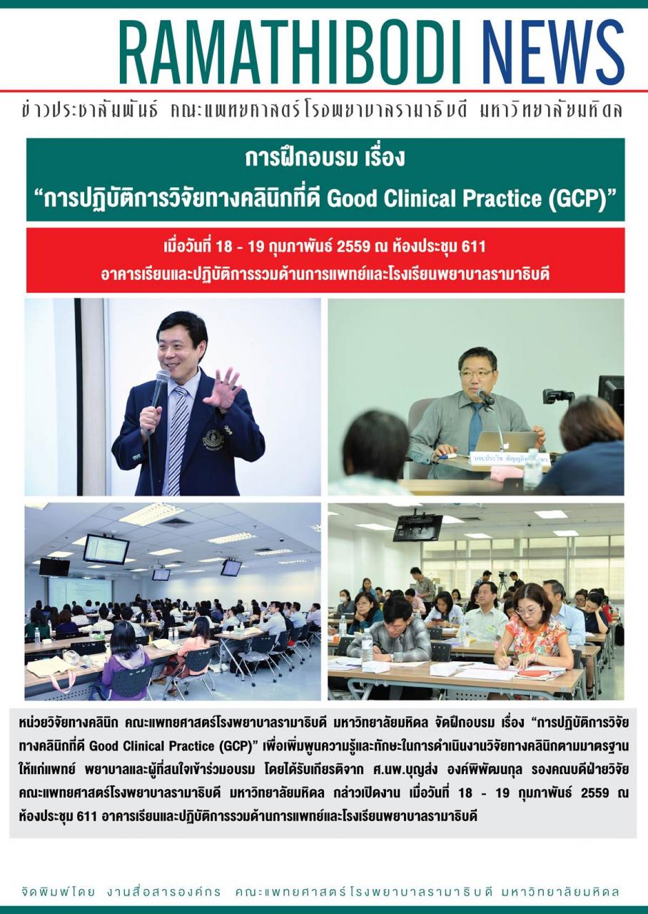 การฝึกอบรม เรื่อง “การปฏิบัติการวิจัยทางคลินิกที่ดี Good Clinical Practice (GCP)”