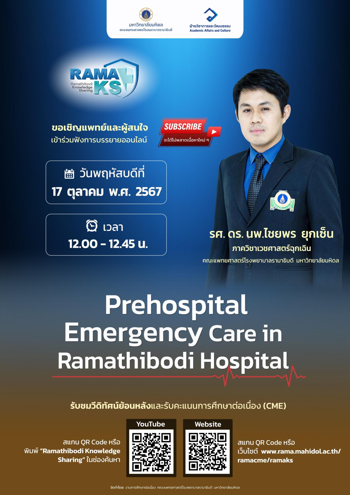 ขอเชิญแพทย์และผู้สนใจ เข้าร่วมฟังการบรรยายออนไลน์ Prehospital Emergency Care in Ramathibodi Hospital