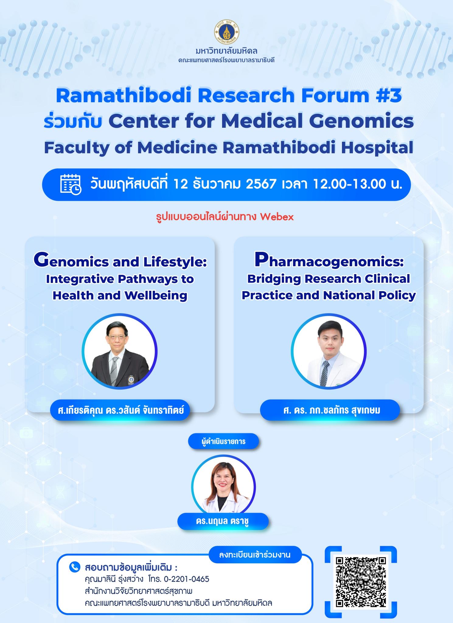 Ramathibodi Research Forum #3 ร่วมกับ Center for Medical Genomics Faculty of Medicine Ramathibodi Hospital