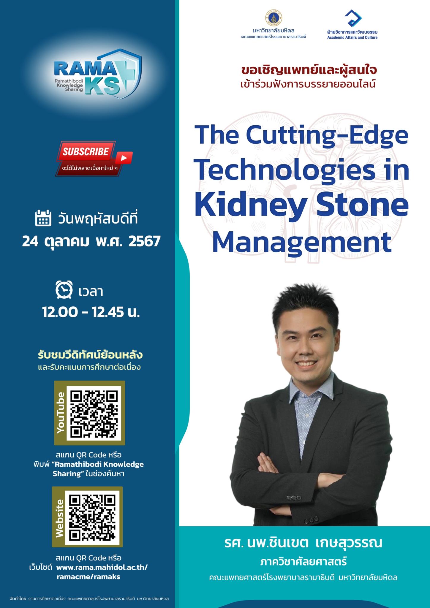 ขอเชิญแพทย์และผู้สนใจ เข้าร่วมฟังการบรรยายออนไลน์ The Cutting-Edge Technologies in Kidney Stone Management