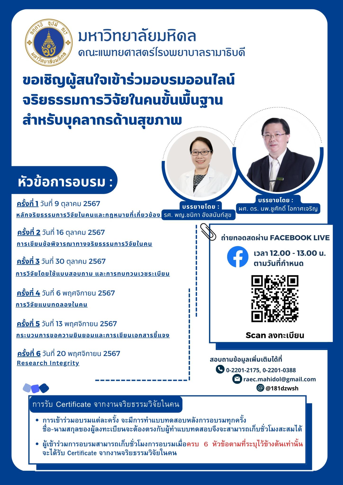 ขอเชิญผู้สนใจเข้าร่วมอบรมออนไลน์ จริยธรรมการวิจัยในคนขั้นพื้นฐาน สำหรับบุคลากรด้านสุขภาพ