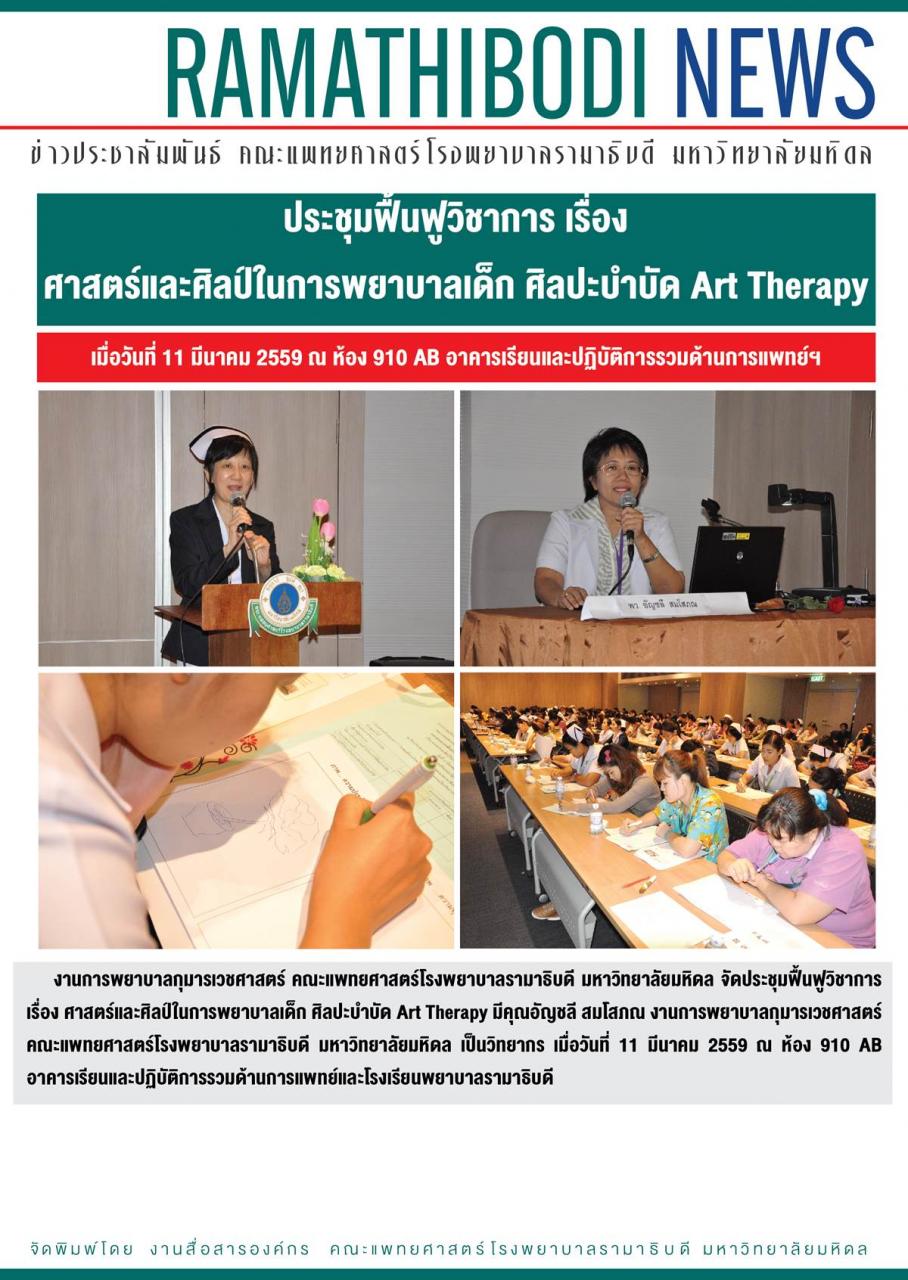 จัดประชุมฟื้นฟูวิชาการ เรื่อง ศาสตร์และศิลป์ในการพยาบาลเด็ก ศิลปะบำบัด Art Therapy