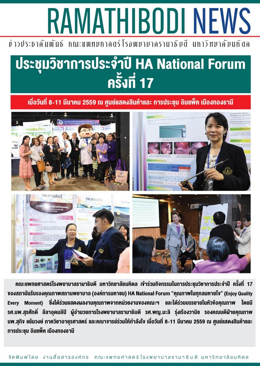 คณะฯ เข้าร่วมการประชุมวิชาการประจำปี HA National Forum ครั้งที่ 17