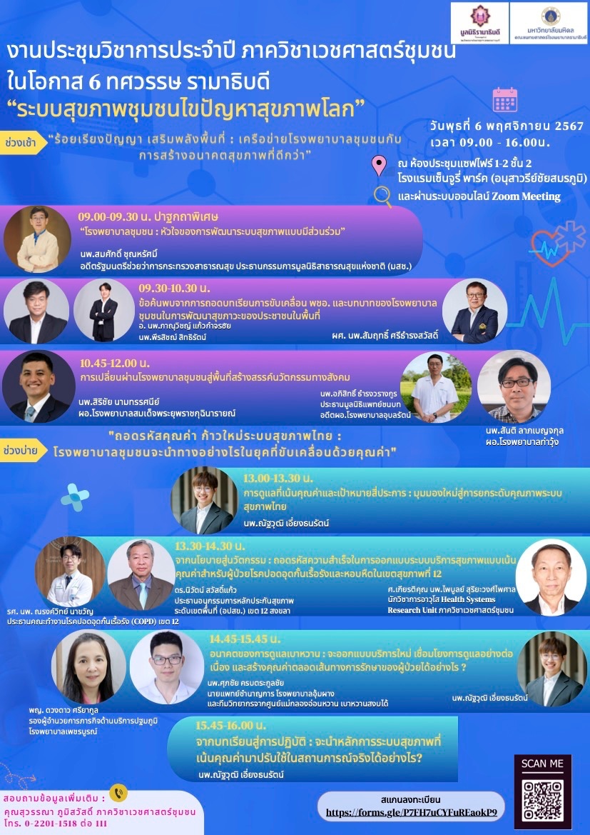 งานประชุมวิชาการประจำปี ภาควิชาเวชศาสตร์ชุมชน ในโอกาส 6 ทศวรรษ รามาธิบดี ระบบสุขภาพชุมชนไขปัญหาสุขภาพโลก