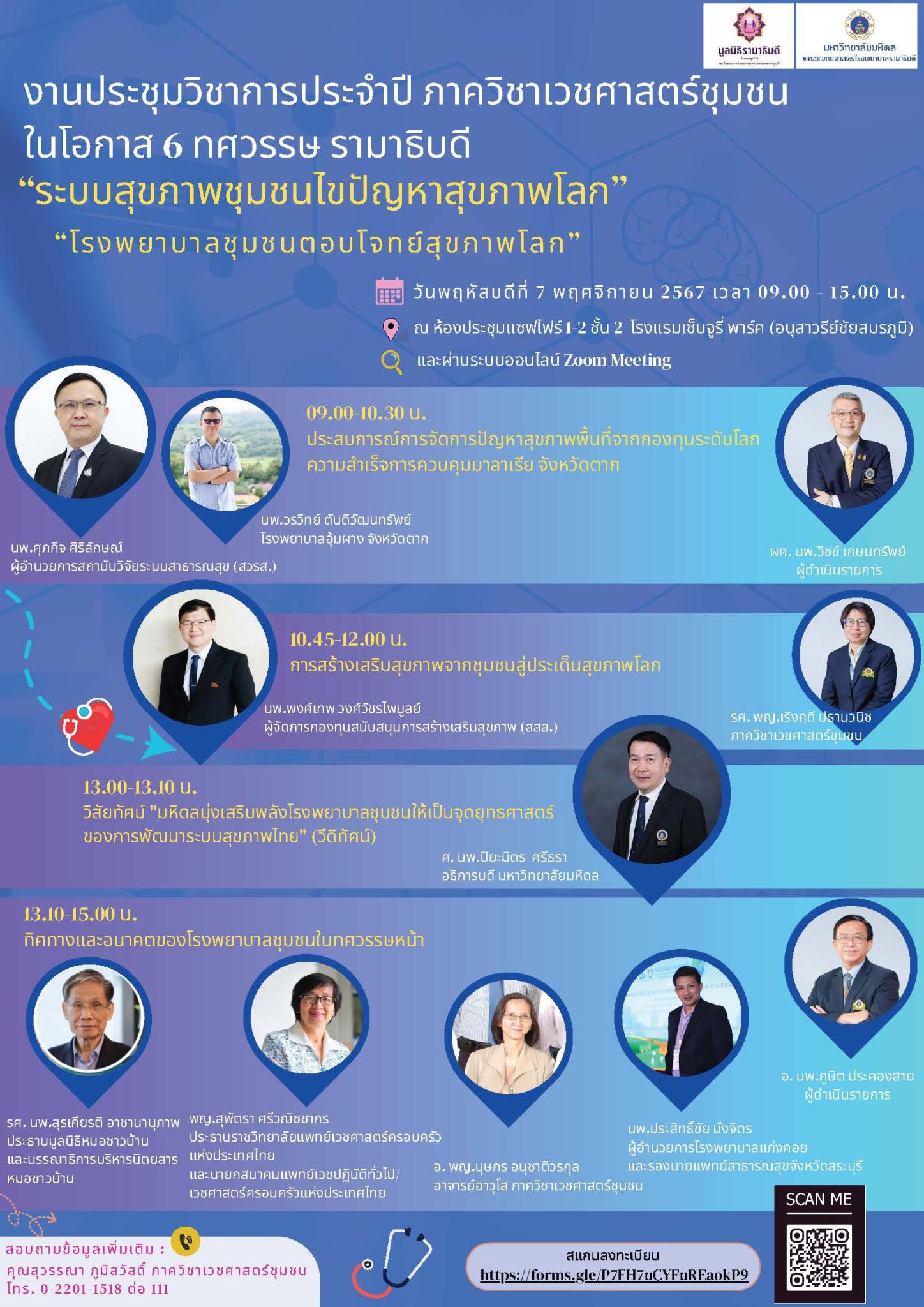 งานประชุมวิชาการประจำปี ภาควิชาเวชศาสตร์ชุมชน ในโอกาส 6 ทศวรรษ รามาธิบดี ระบบสุขภาพชุมชนไขปัญหาสุขภาพโลก