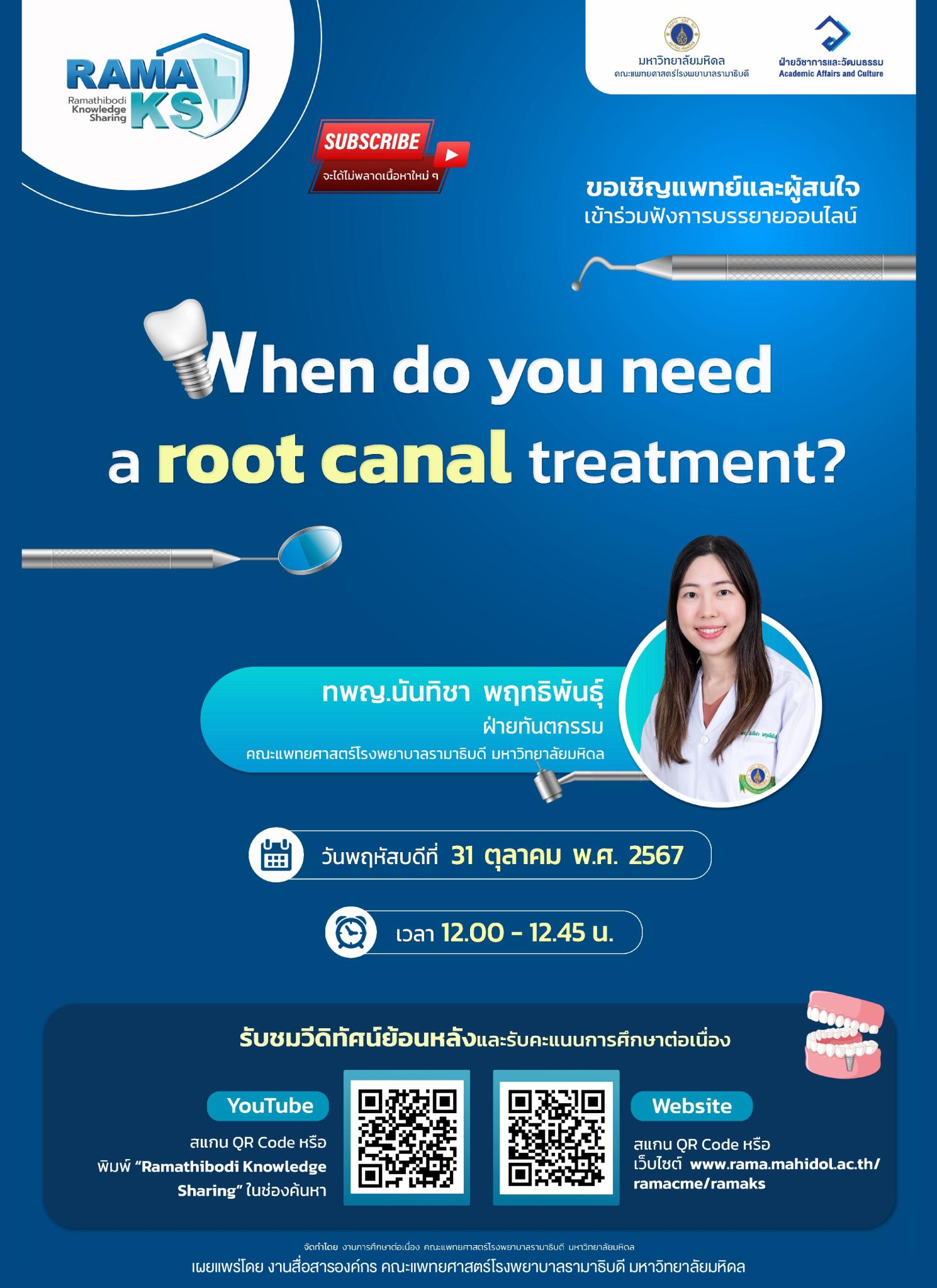 ขอเชิญแพทย์และผู้สนใจ เข้าร่วมฟังการบรรยายออนไลน์ When do you need a root canal treatment ?