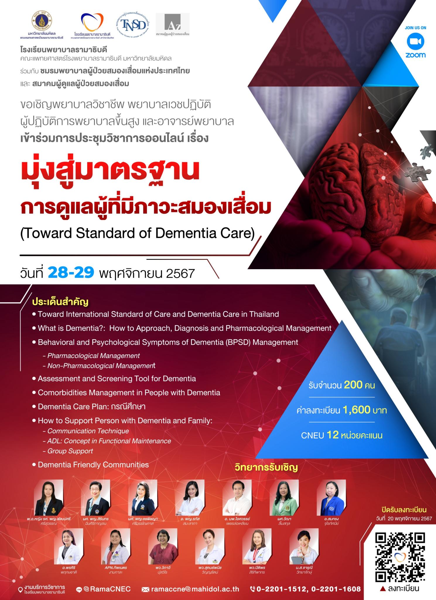 ขอเชิญพยาบาลวิชาชีพ พยาบาลเวชปฏิบัติ ผู้ปฏิบัติการพยาบาลขึ้นสูง และอาจารย์พยาบาล เข้าร่วมการประชุมวิชาการออนไลน์ เรื่อง มุ่งสู่มาตรฐาน การดูแลผู้ที่มีภาวะสมองเสื่อม (Toward Standard of Dementia Care)
