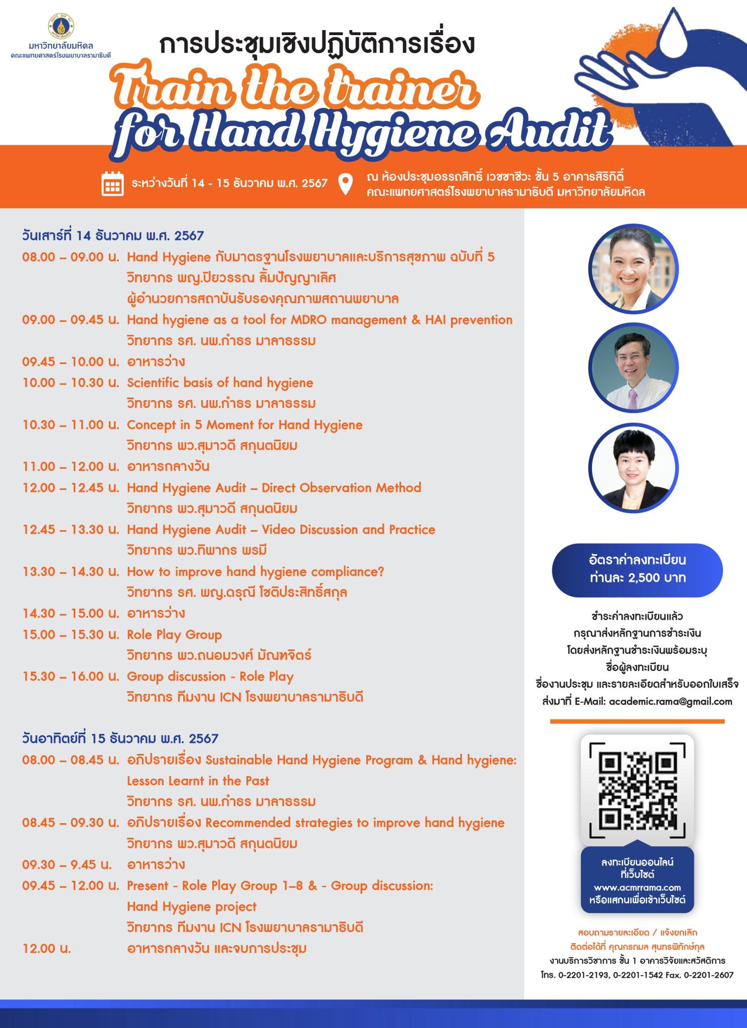 การประชุมเชิงปฏิบัติการเรื่อง Train the trainer for Hand Hygiene Audit