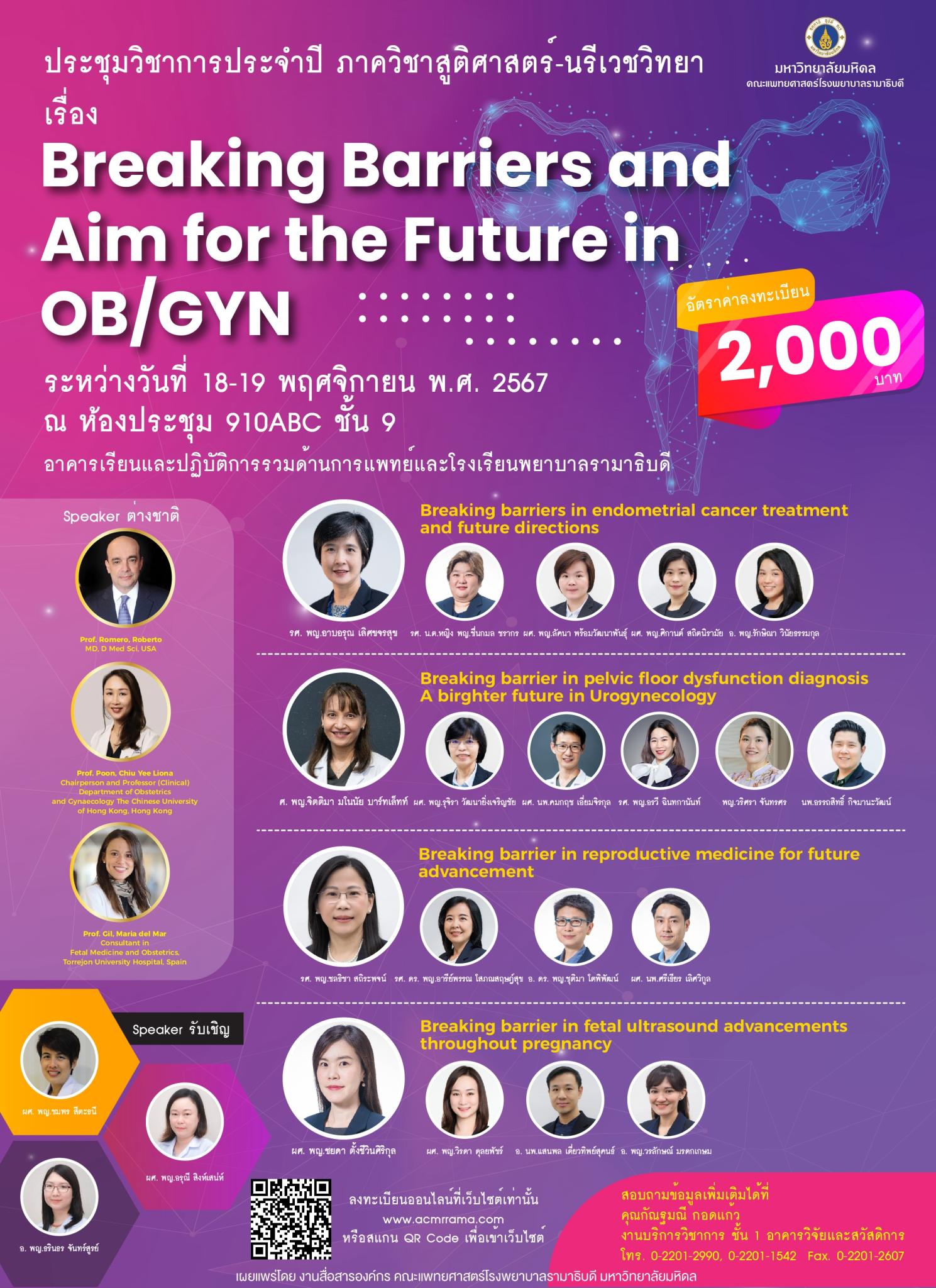 ประชุมวิชาการประจำปี ภาควิชาสูติศาสตร์-นรีเวชวิทยา เรื่อง Breaking Barriers and Aim for the Future in OB/GYN