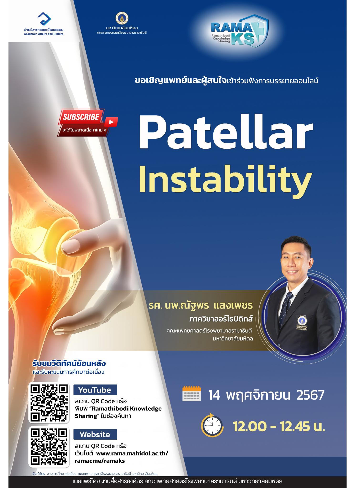 ขอเชิญแพทย์และผู้สนใจเข้าร่วมฟังการบรรยายออนไลน์ Patellar Instability