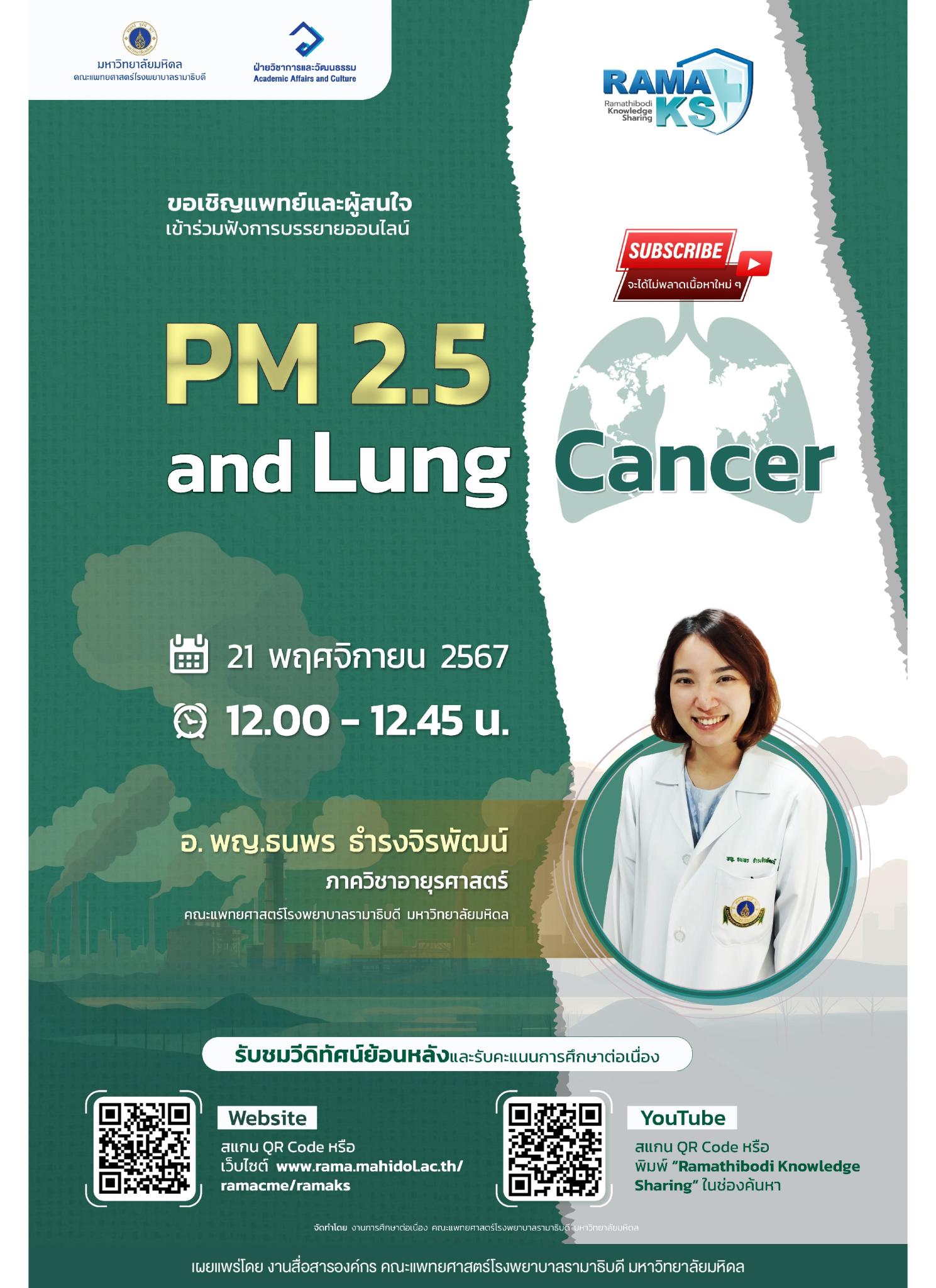 ขอเชิญแพทย์และผู้สนใจ เข้าร่วมฟังการบรรยายออนไลน์ PM 2.5 and Lung Cancer