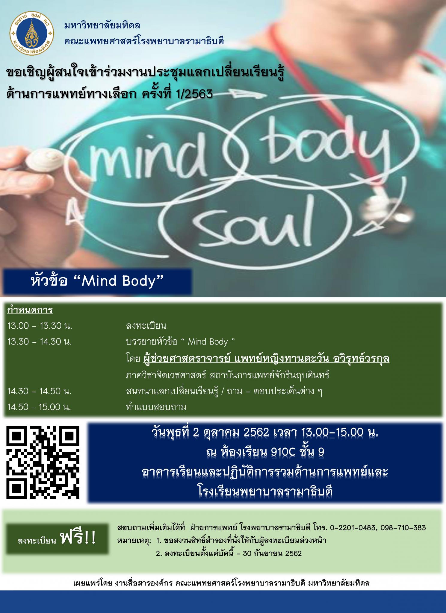 ขอเชิญร่วมงานประชุมแลกเปลี่ยนเรียนรู้ด้านการแพทย์ทางเลือก ครั้งที่ 1/2563