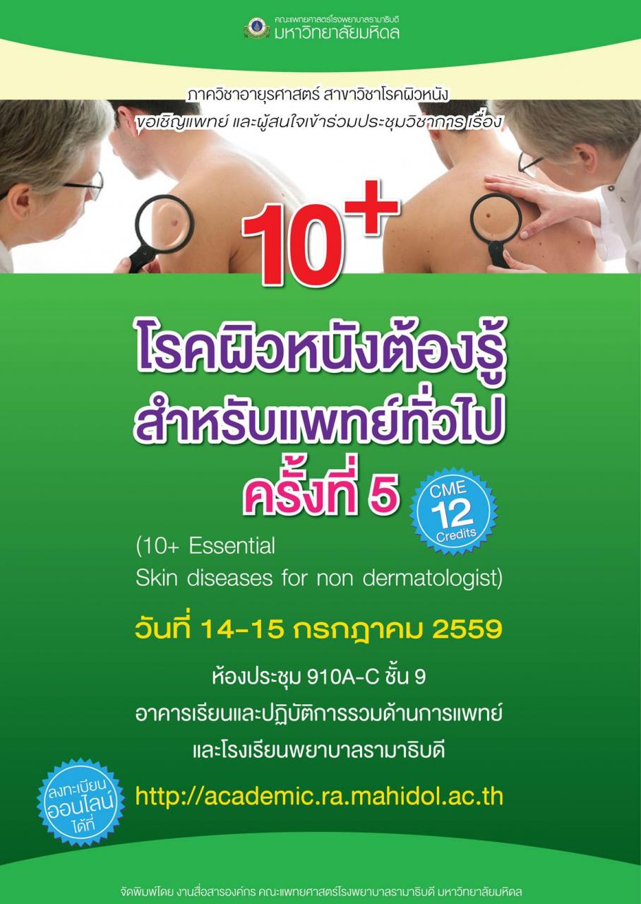 การประชุมวิชาการ เรื่อง 10+ โรคผิวหนังต้องรู้สำหรับแพทย์ทั่วไป ครั้งที่ 5