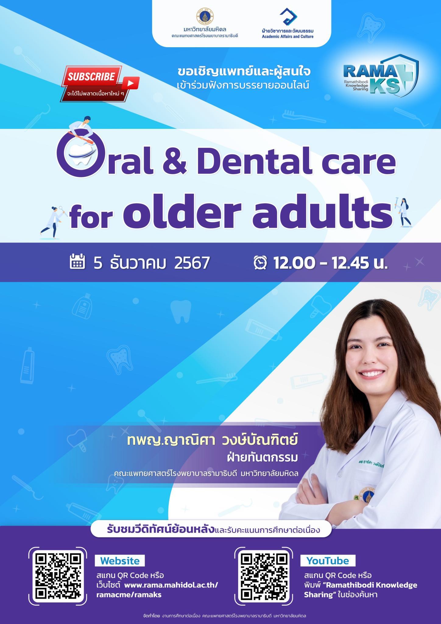 ขอเชิญแพทย์และผู้สนใจเข้าร่วมฟังการบรรยายออนไลน์ Oral & Dental for older adults
