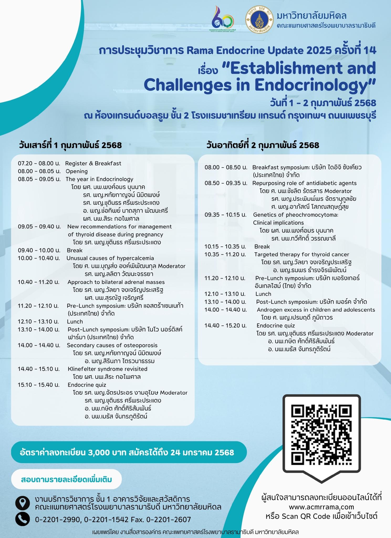 การประชุมวิชาการ Rama Endocrine Update 2025 ครั้งที่ 14 เรื่อง "Establishment and Challenges in Endocrinology”