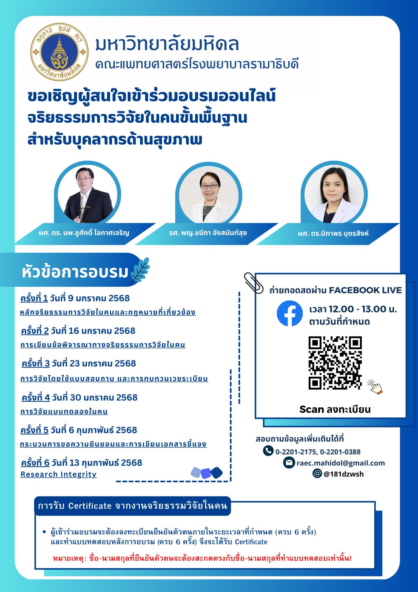 ขอเชิญผู้สนใจเข้าร่วมอบรมออนไลน์ จริยธรรมการวิจัยในคนขั้นพื้นฐาน สำหรับบุคลากรด้านสุขภาพ