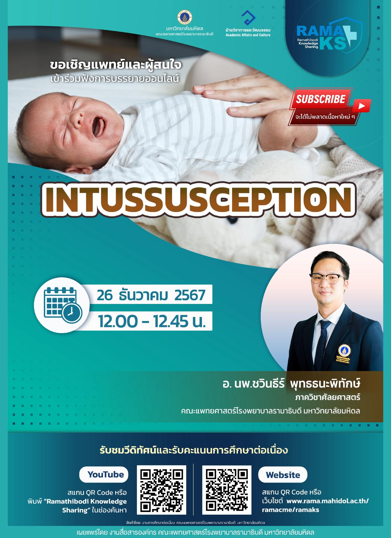 ขอเชิญแพทย์และผู้สนใจ เข้าร่วมฟังการบรรยายออนไลน์ INTUSSUSCEPTION