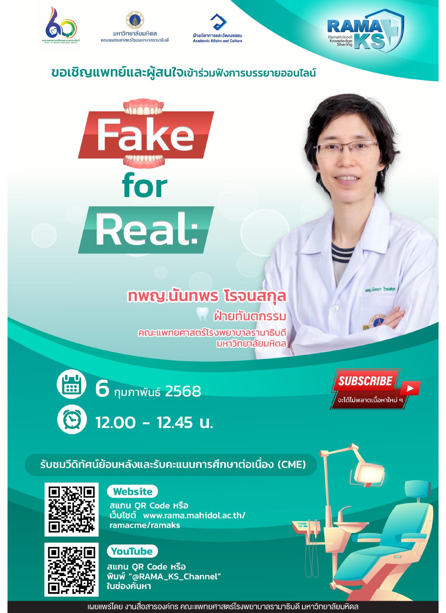 ขอเชิญแพทย์และผู้สนใจเข้าร่วมฟังการบรรยายออนไลน์ Fake for Real