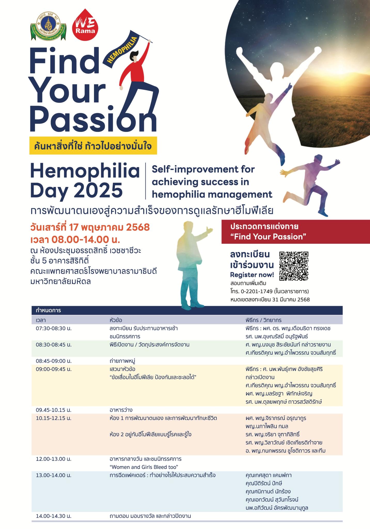 Hemophilia Day 2025 การพัฒนาตนเองสู่ความสำเร็จของการดูแลรักษาฮีโมฟีเลีย