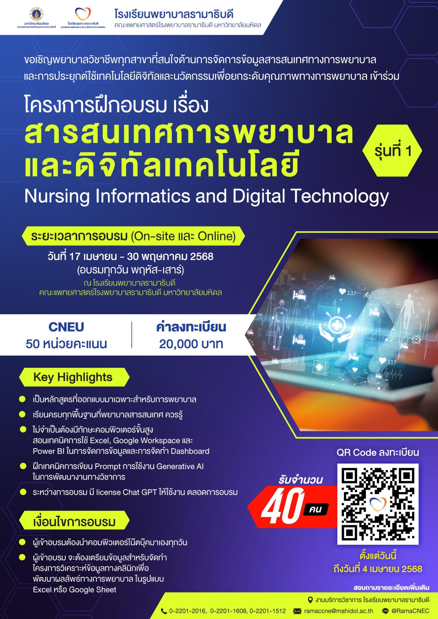 โครงการฝึกอบรม เรื่อง สารสนเทศการพยาบาล และดิจิทัลเทคโนโลยี รุ่นที่ 1