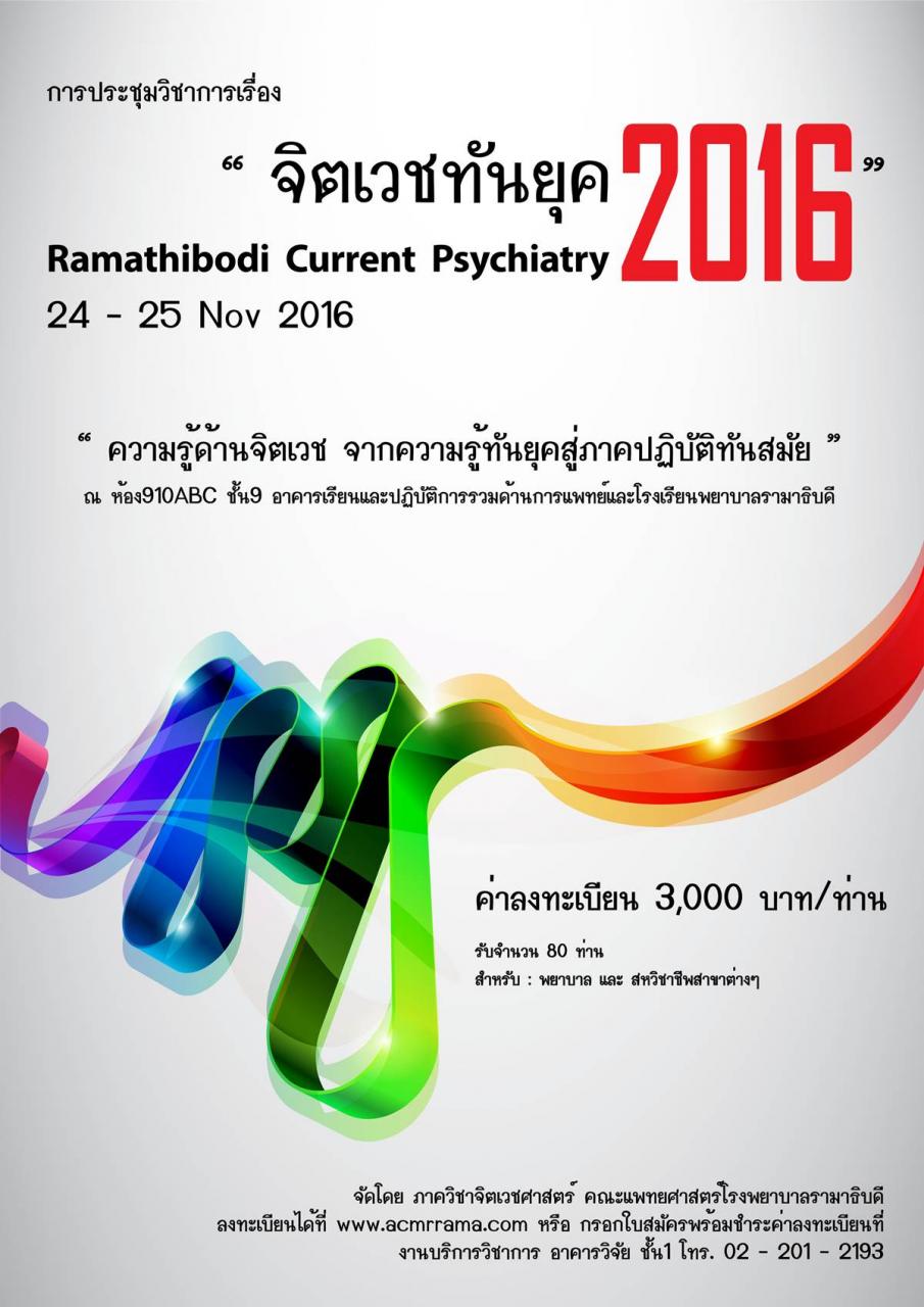 โครงการประชุมวิชาการ เรื่อง “Ramathibodi Current Psychiatry 2016”