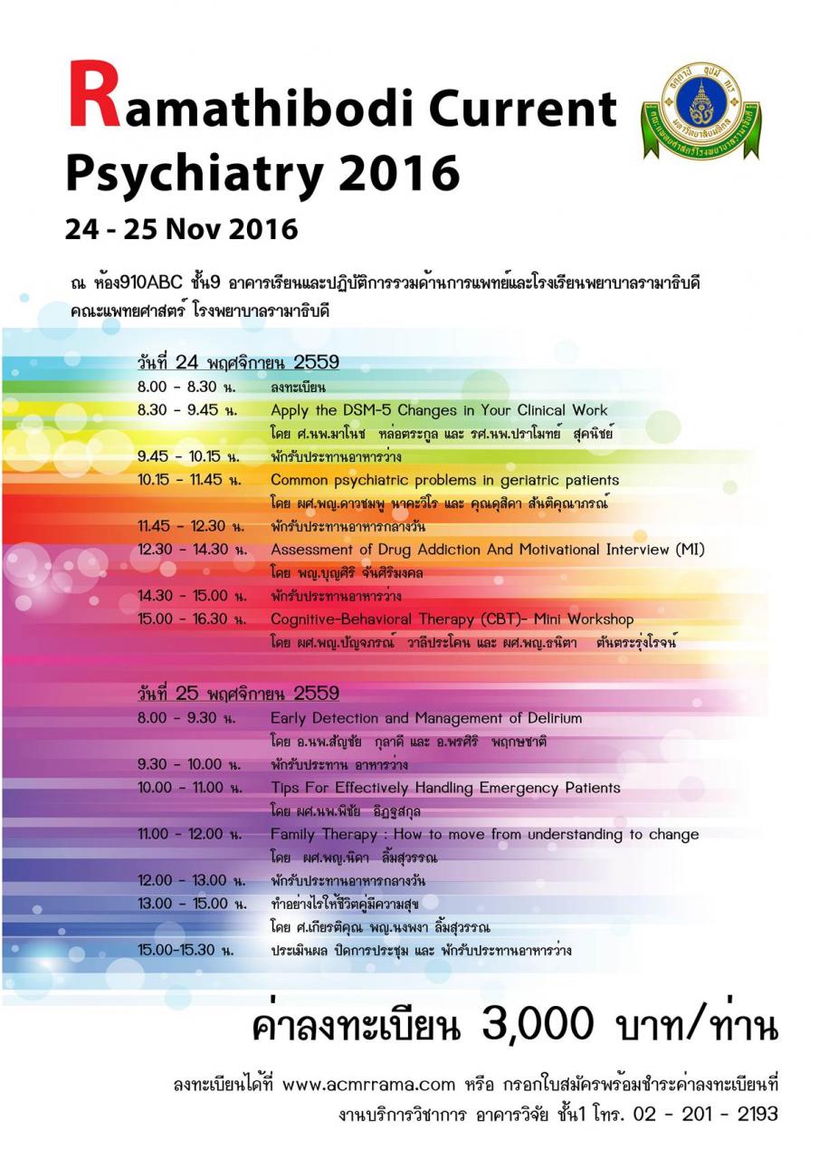 โครงการประชุมวิชาการ เรื่อง “Ramathibodi Current Psychiatry 2016”