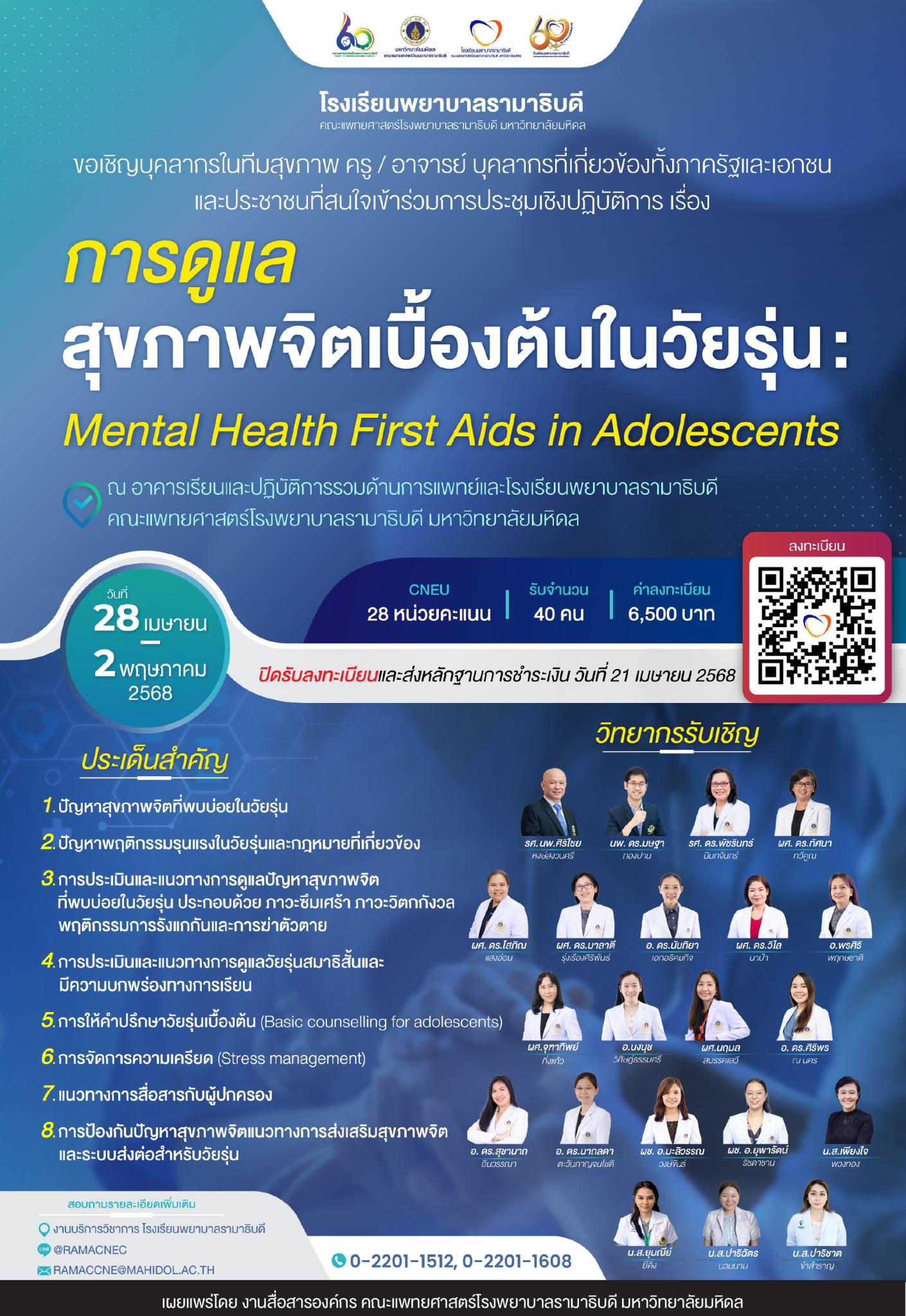 การดูแลสุขภาพจิตเบื้องต้นในวัยรุ่น : Mental Health First Aids in Adolescents
