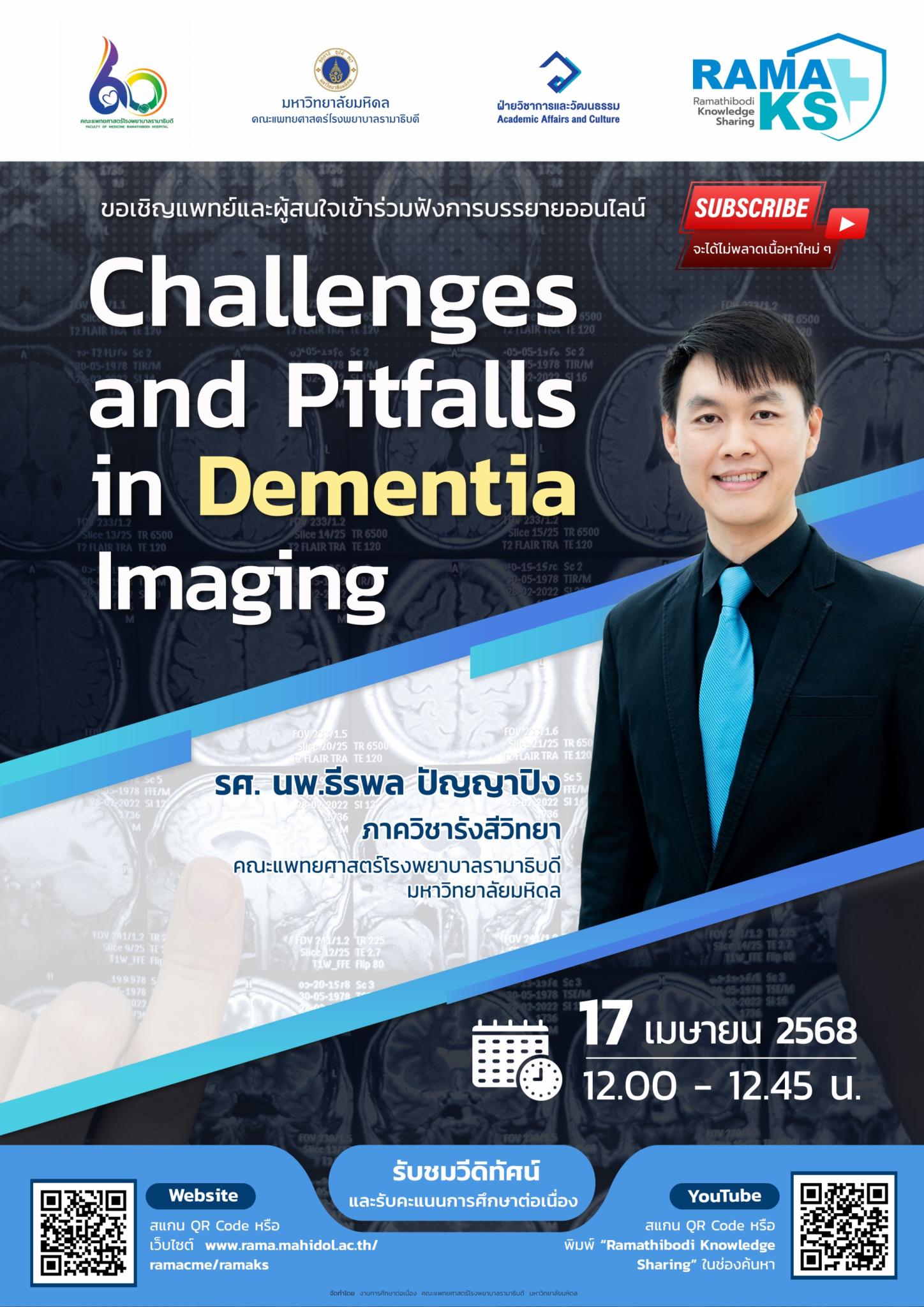 ขอเชิญแพทย์และผู้สนใจเข้าร่วมฟังการบรรยายออนไลน์ Challenges and Pitfalls in Dementia Imaging