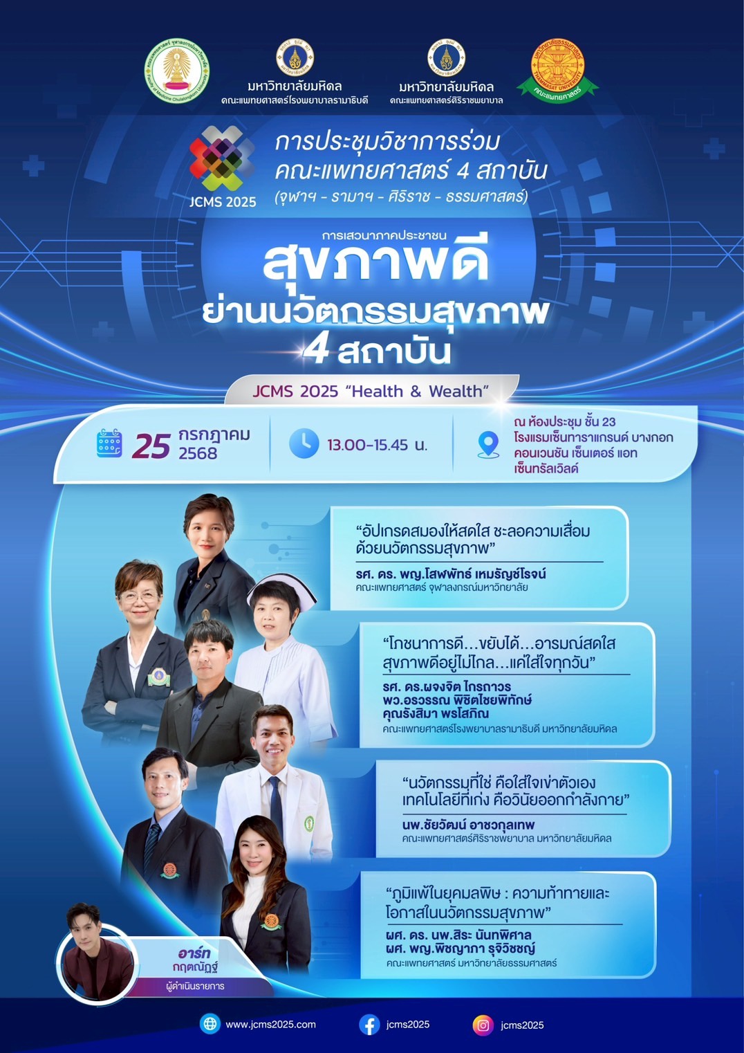 ขอเชิญเข้าร่วมการประชุมวิชาการร่วมคณะแพทยศาสตร์ 4 สถาบัน (จุฬาฯ-รามาฯ-ศิริราช-ธรรมศาสตร์)