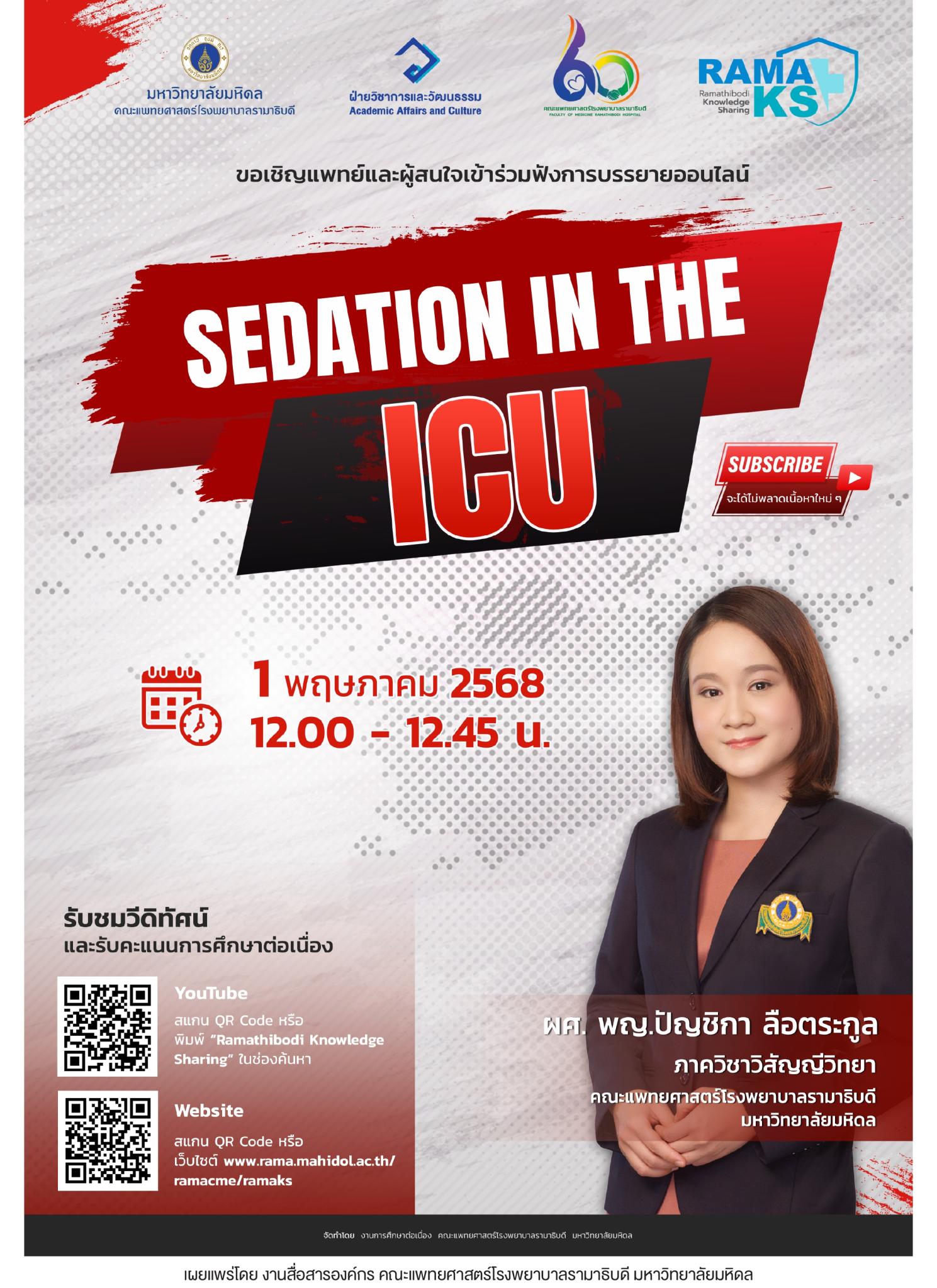 ขอเชิญแพทย์และผู้สนใจเข้าร่วมฟังการบรรยายออนไลน์ SEDATION IN THE ICU