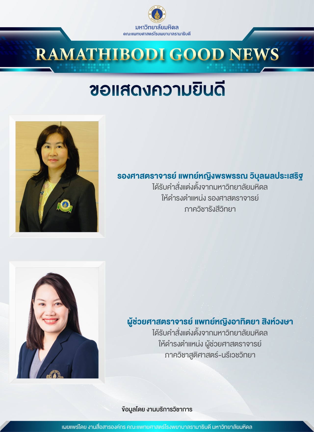 ขอแสดงความยินดี รองศาสตราจารย์ แพทย์หญิงพรพรรณ วิบุลผลประเสริฐ และผู้ช่วยศาสตราจารย์ แพทย์หญิงอาทิตยา สิงห์วงษา