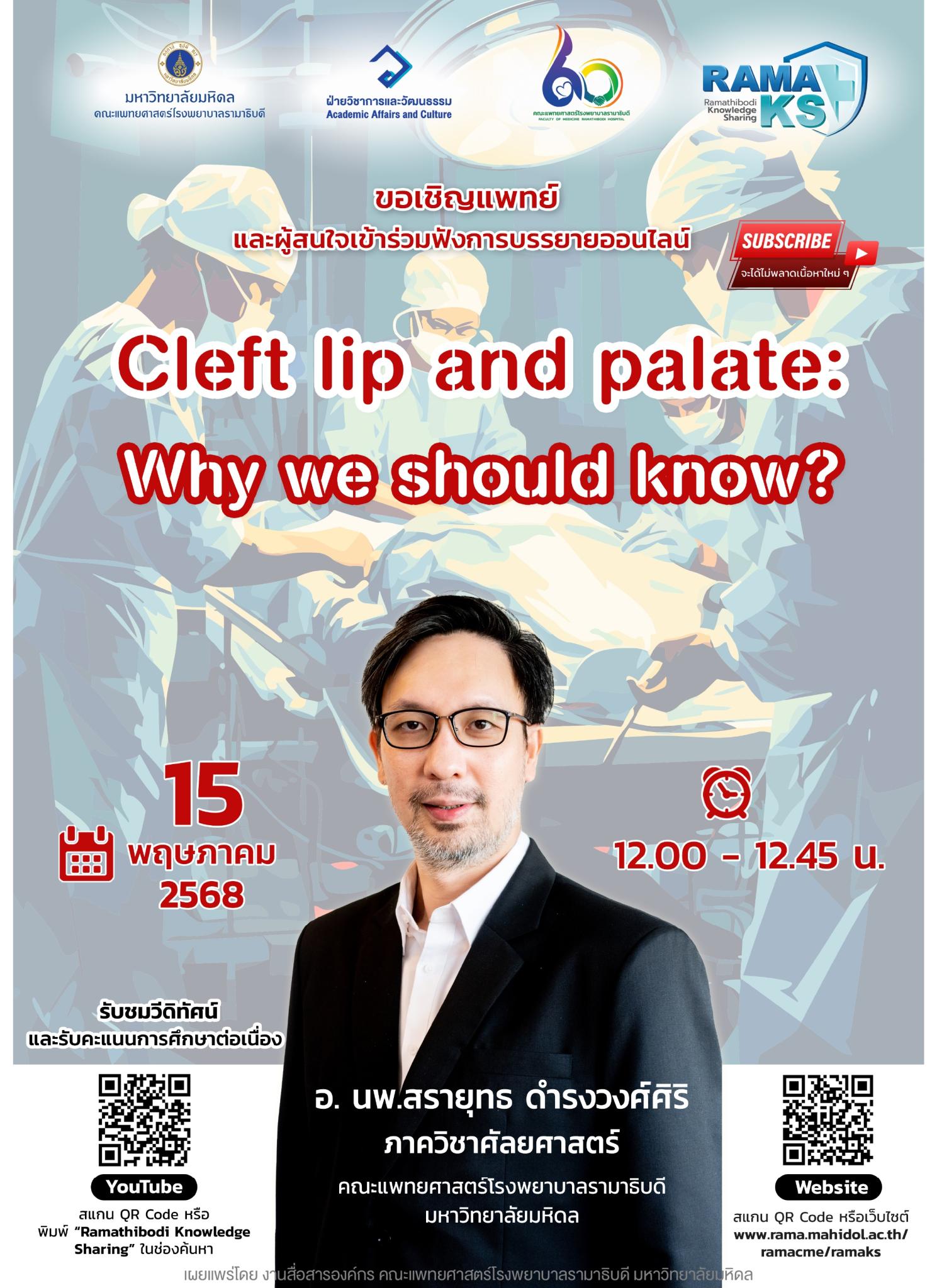 ขอเชิญแพทย์ และผู้สนใจเข้าร่วมฟังการบรรยายออนไลน์ Cleft lip and palate: Why we should know?