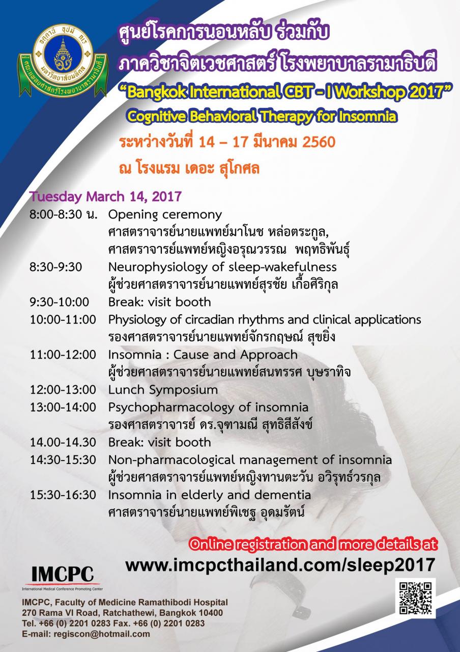 การประชุมวิชาการระดับนานาชาติ เรื่อง Bangkok International CBT-I Workshop 2017 Cognitive Behavioral Therapy for Insomnia