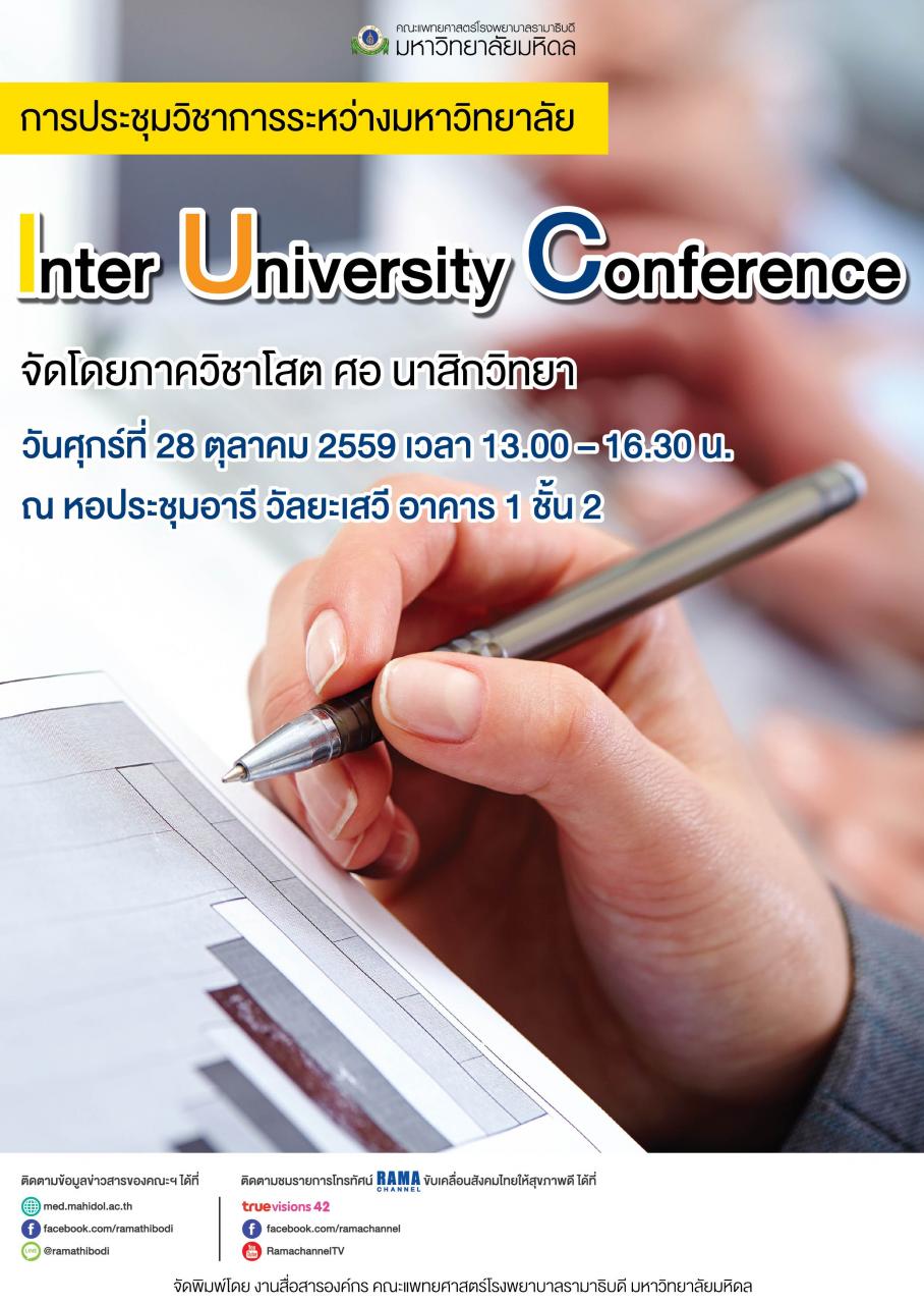 การประชุมวิชาการระหว่างมหาวิทยาลัย "Inter University Conference"