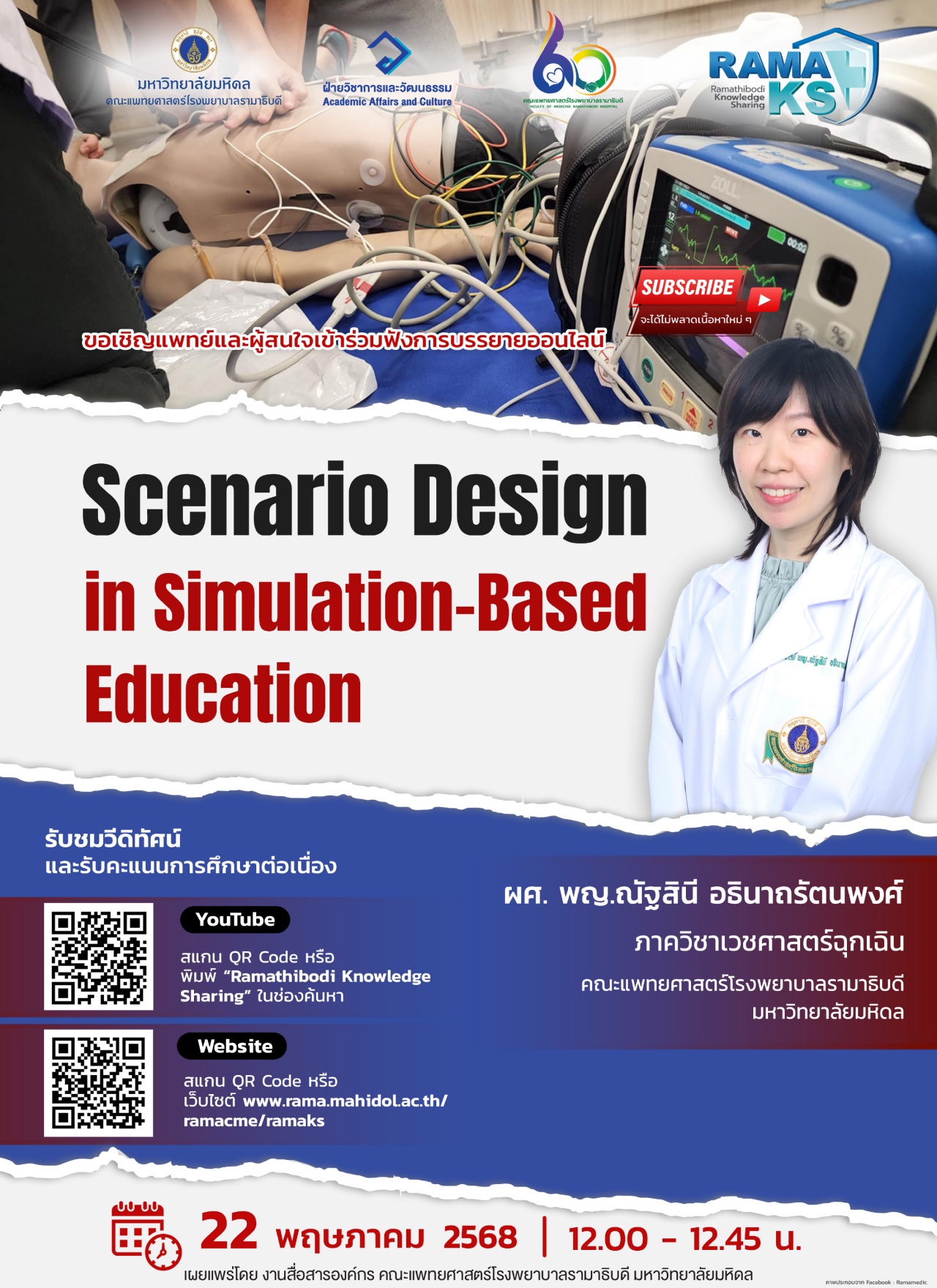 ขอเชิญแพทย์และผู้สนใจเข้าร่วมฟังการบรรยายออนไลน์ Scenario Design in Simulation-Based Education
