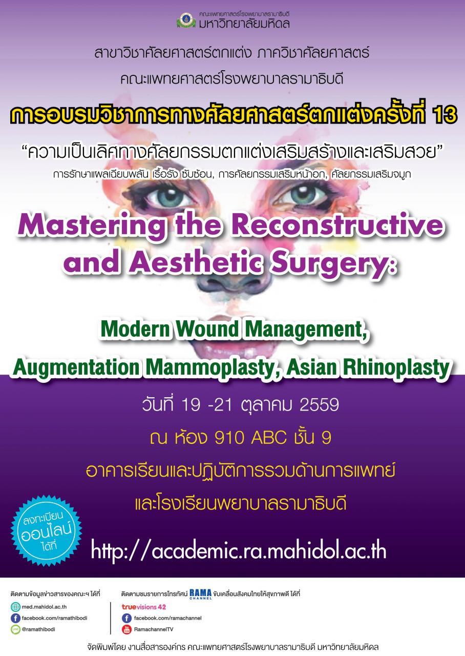 ขอเชิญร่วมการอบรมวิชาการทางศัลยศาสตร์ตกแต่งครั้งที่ 13