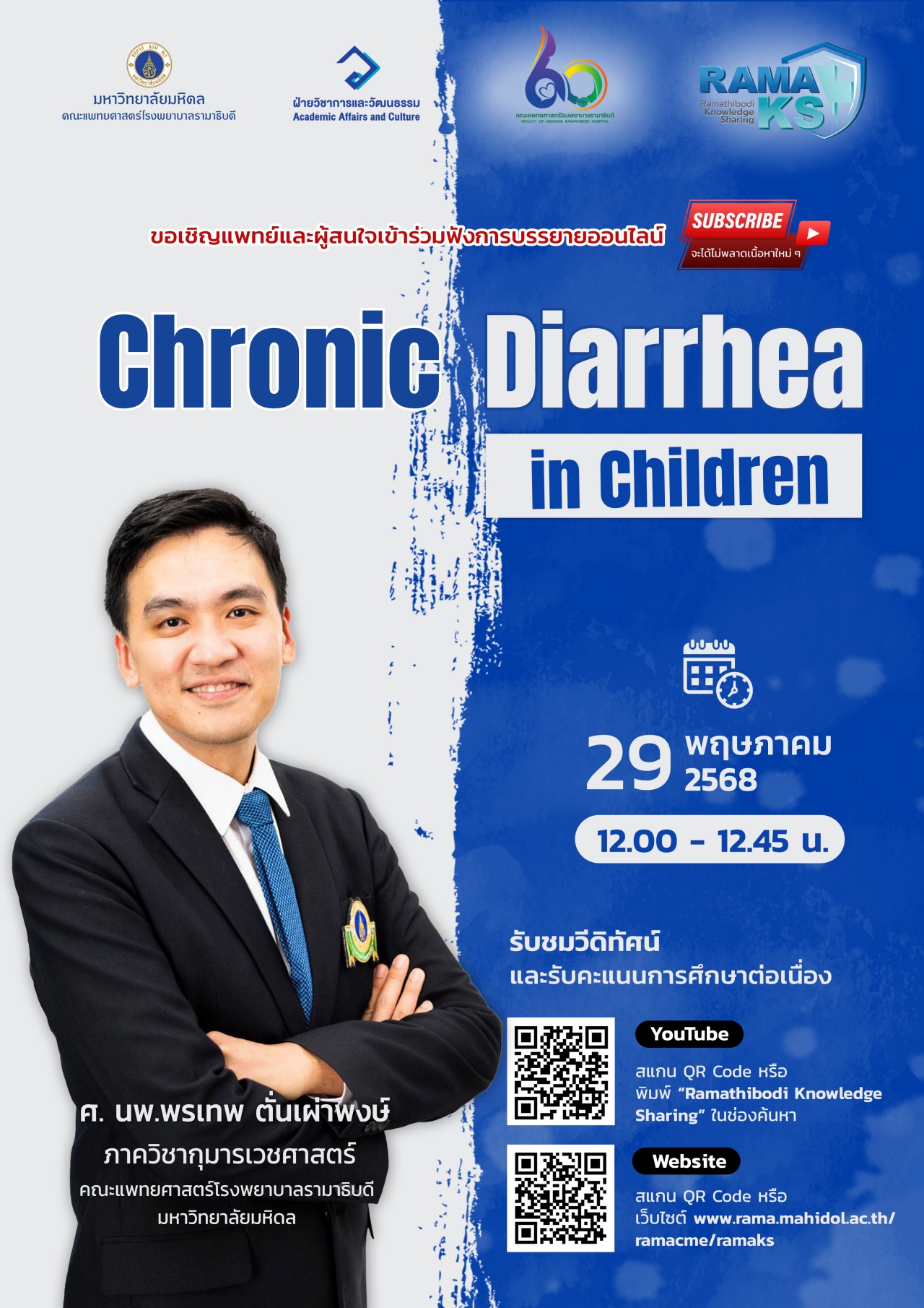 ขอเชิญแพทย์และผู้สนใจเข้าร่วมฟังการบรรยายออนไลน์ Chronic Diarrhea in Children 