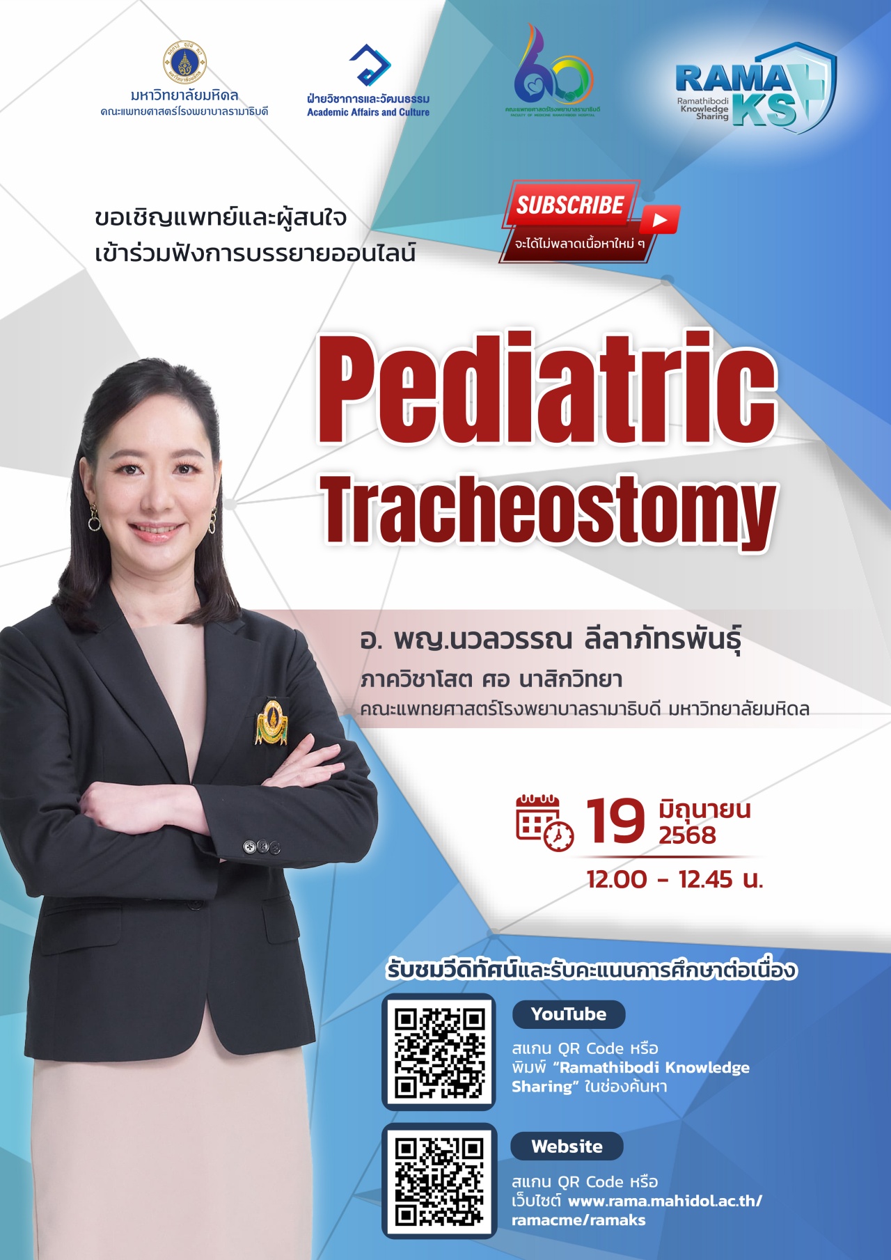 ขอเชิญแพทย์และผู้สนใจเข้าร่วมฟังการบรรยายออนไลน์ Pediatric Tracheostomy