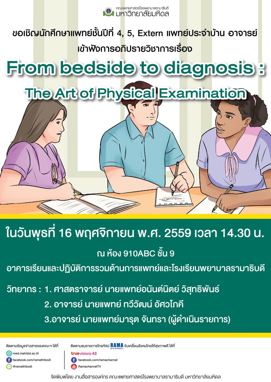 ขอเชิญเข้าร่วมฟังการอภิปรายวิชาการเรื่อง From bedside to diagnosis : The Art of Physical Examination