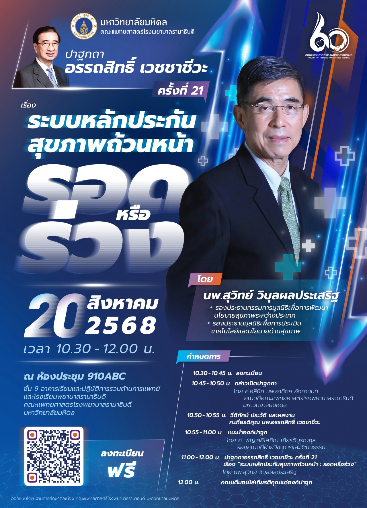 ปาฐกถาอรรถสิทธิ์ เวชชาชีวะ ครั้งที่ 21 เรื่อง ระบบหลักประกันสุขภาพถ้วนหน้า รอด หรือ ร่วง