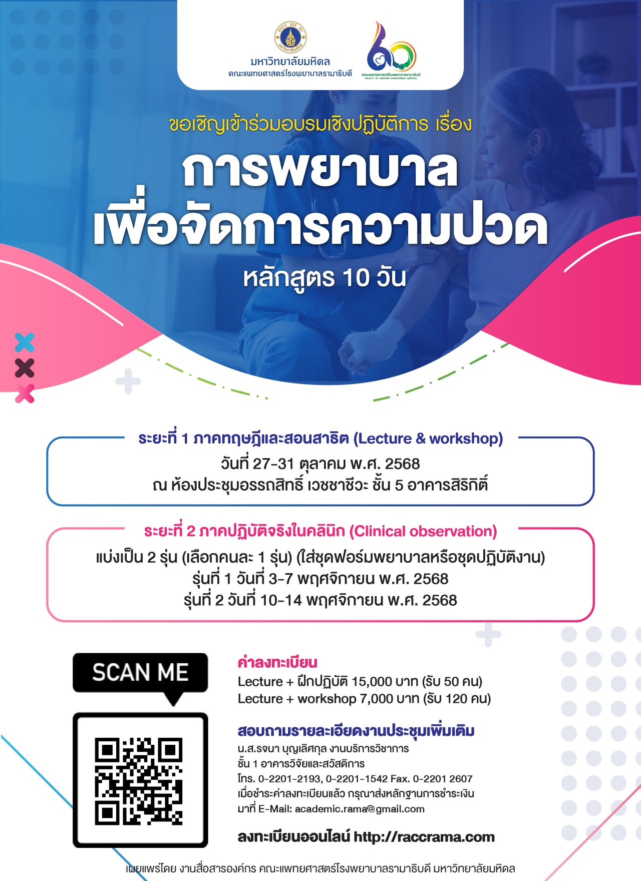 ขอเชิญเข้าร่วมอบรมเชิงปฏิบัติการ เรื่อง การพยาบาลเพื่อจัดการความปวด หลักสูตร 10 วัน