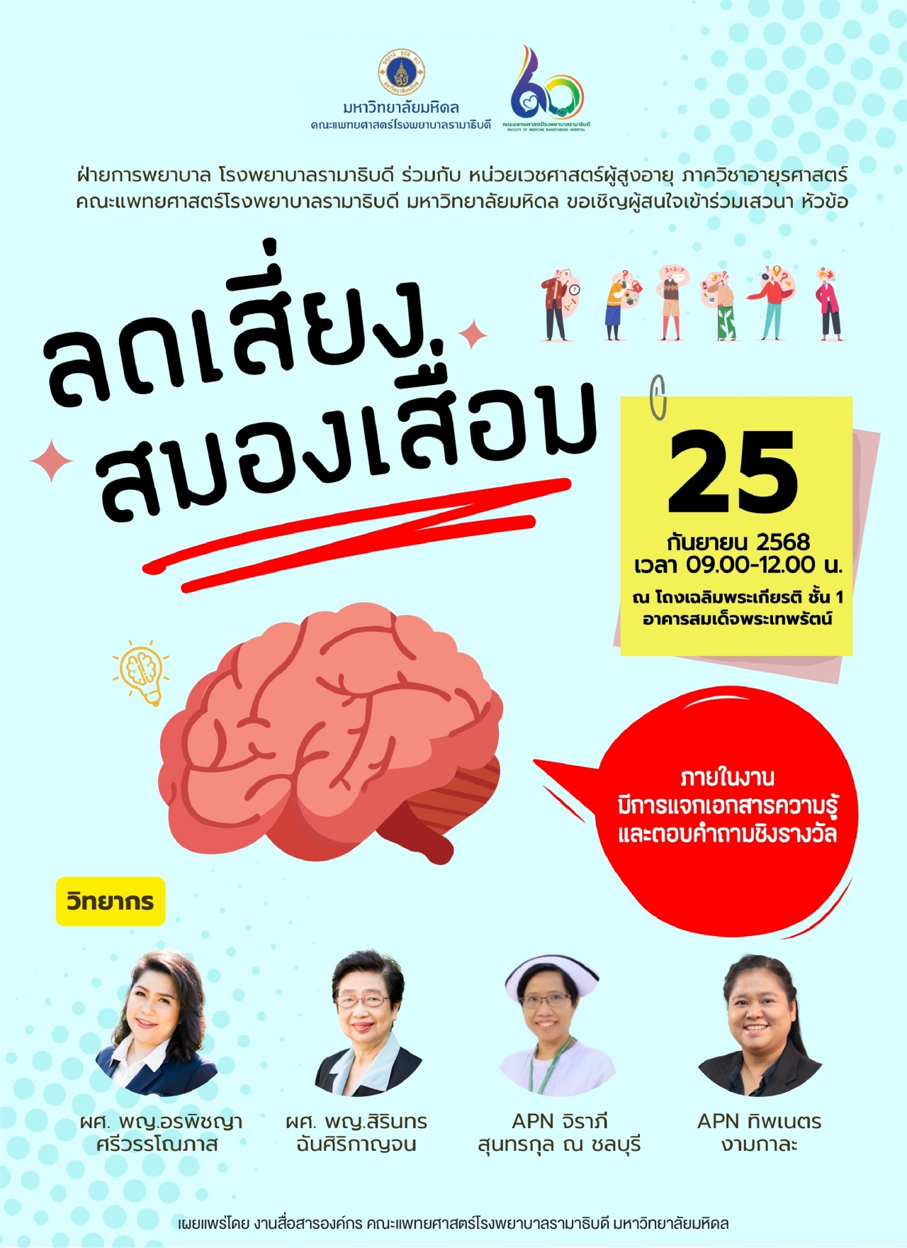 ขอเชิญผู้สนใจเข้าร่วมเสวนา หัวข้อ ลดเสี่ยง สมองเสื่อม