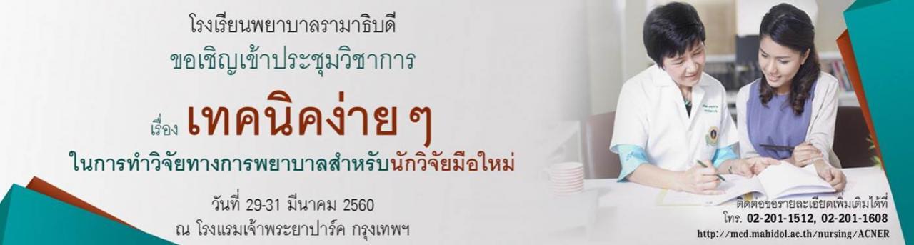 ขอเชิญเข้าร่วมประชุมวิชาการเรื่อง เทคนิคง่ายๆ ในการทำวิจัยทางการพยาบาลสำหรับนักวิจัยมือใหม่