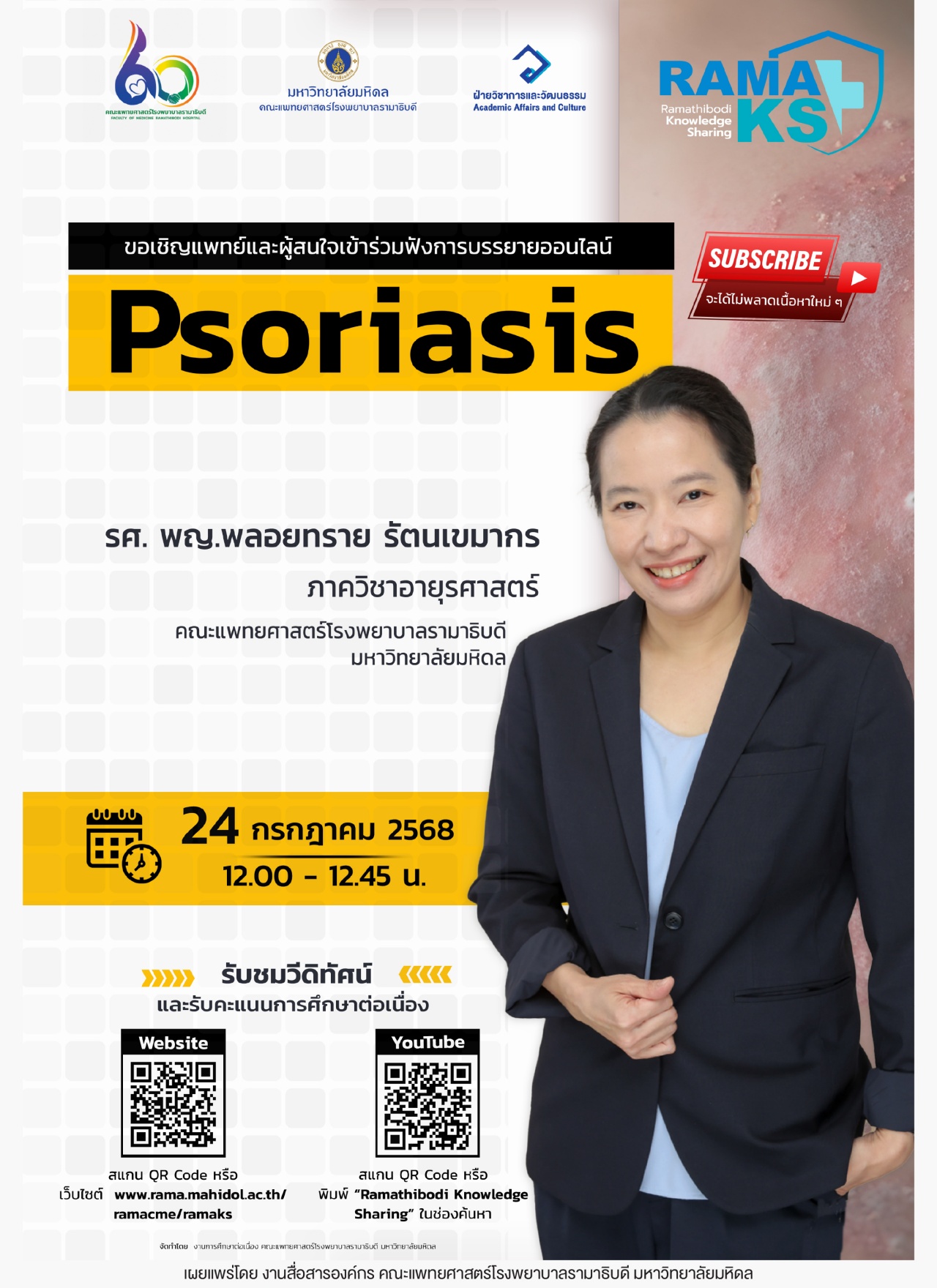 ขอเชิญแพทย์และผู้สนใจเข้าร่วมฟังการบรรยายออนไลน์ Psoriasis