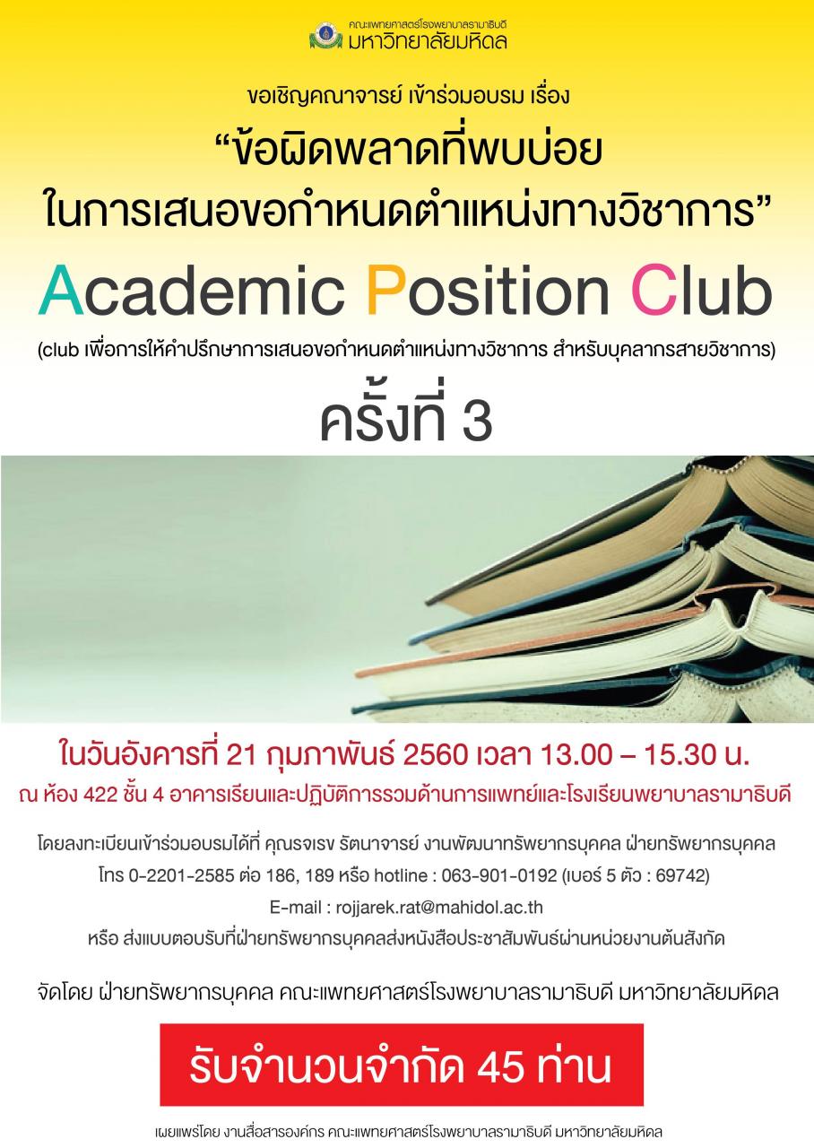 Academic Position Club ครั้งที่ 3