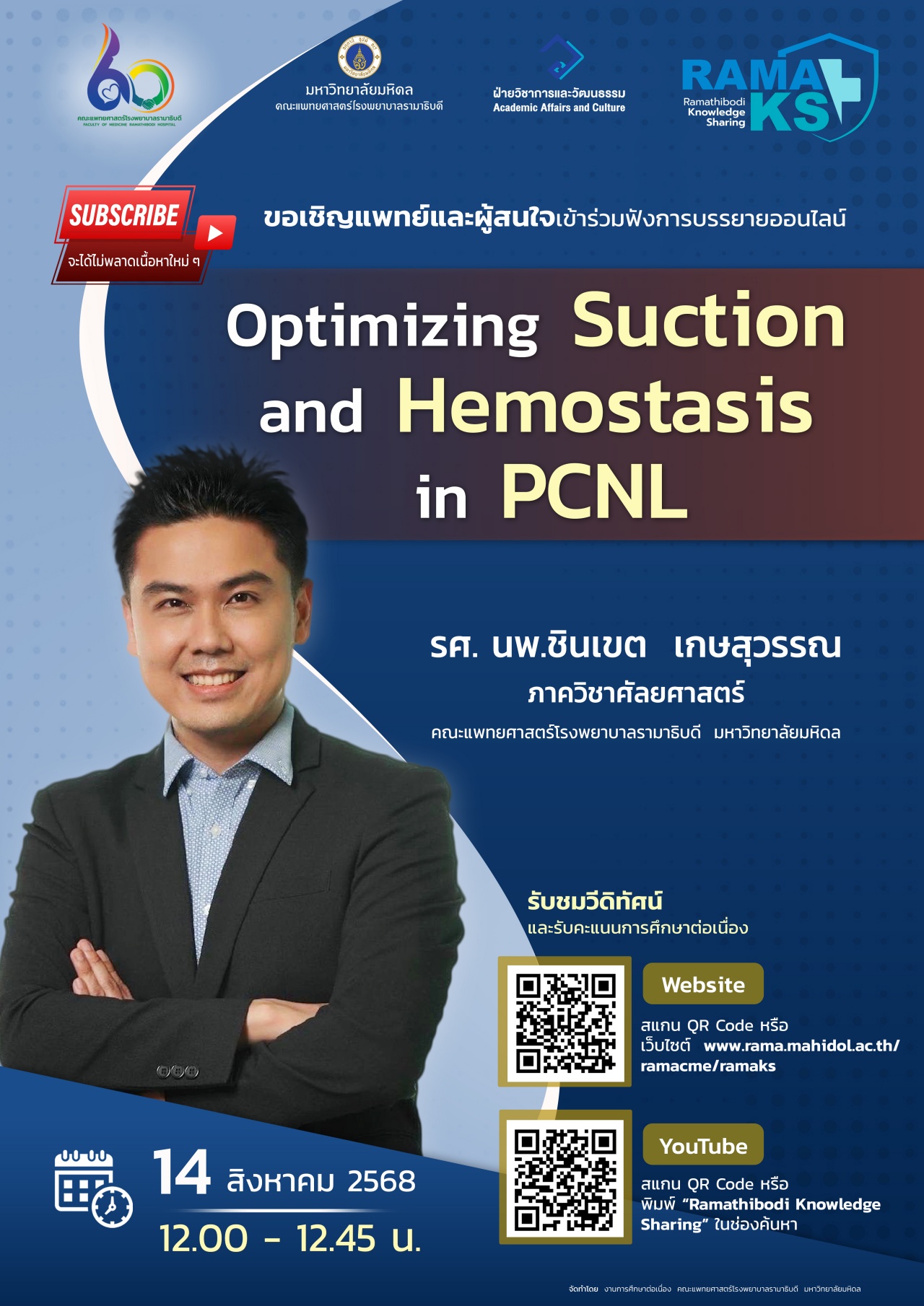 ขอเชิญแพทย์และผู้สนใจเข้าร่วมฟังการบรรยายออนไลน์ Optimizing Suction and Hemostasis in PCNL