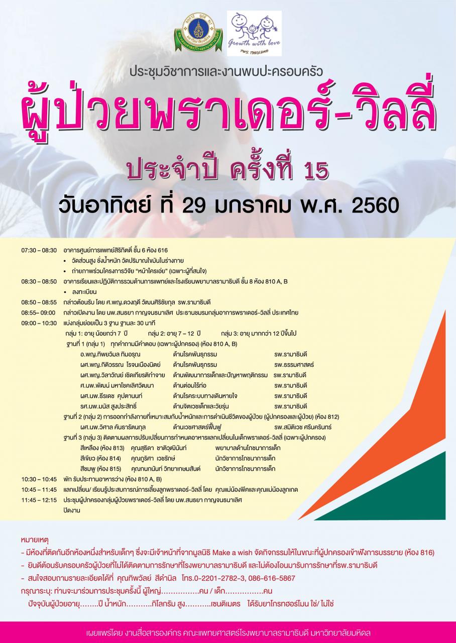 การประชุมวิชาการและงานพบปะครอบครัวผู้ป่วยพราเดอร์-วิลลี่ ประจำปีครั้งที่ 15