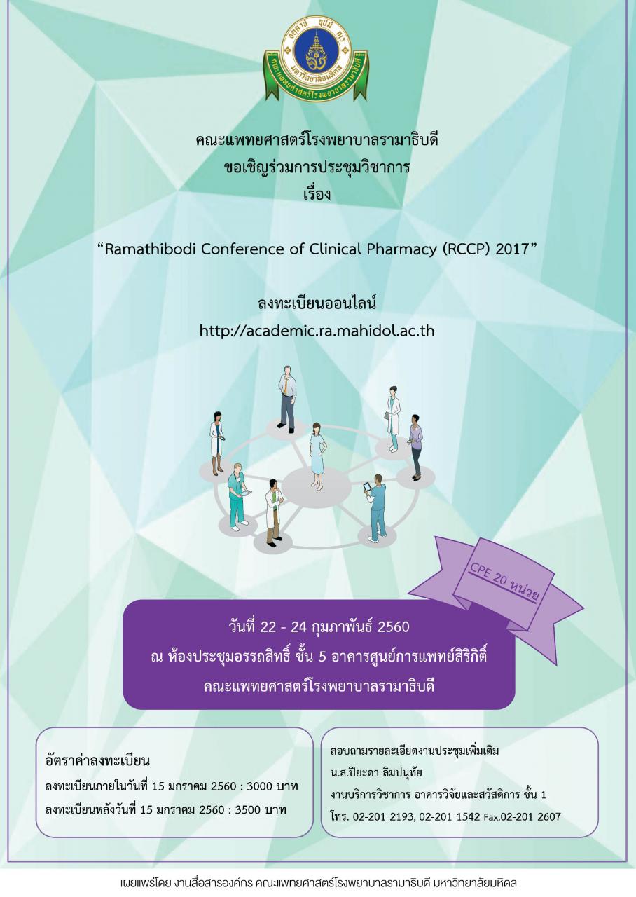 ประชุมวิชาการ "Ramathibodi Conference of Clinical Pharmacy (RCCP) 2017"