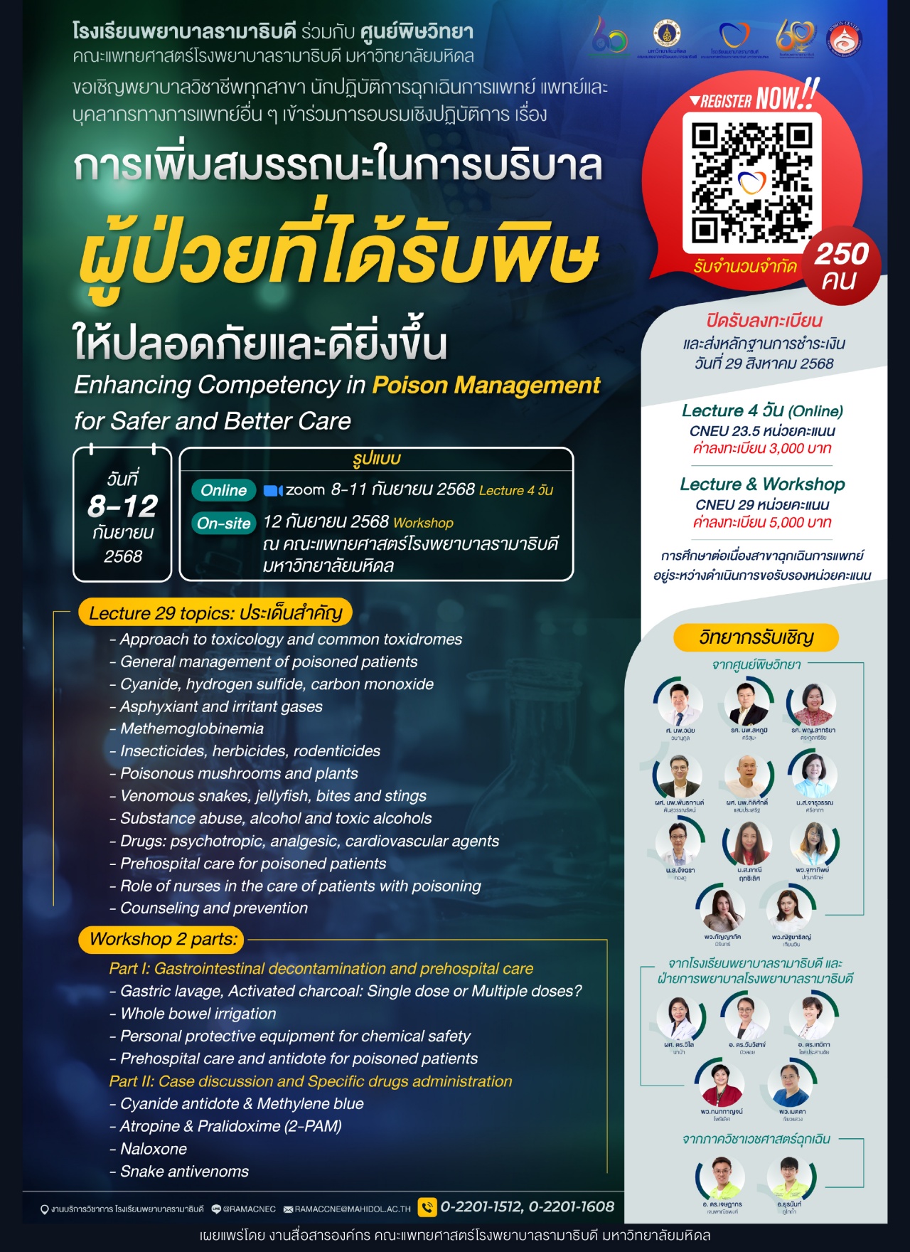 การเพิ่มสมรรถนะในการบริบาลผู้ป่วยที่ได้รับพิษให้ปลอดภัยและดียิ่งขึ้น